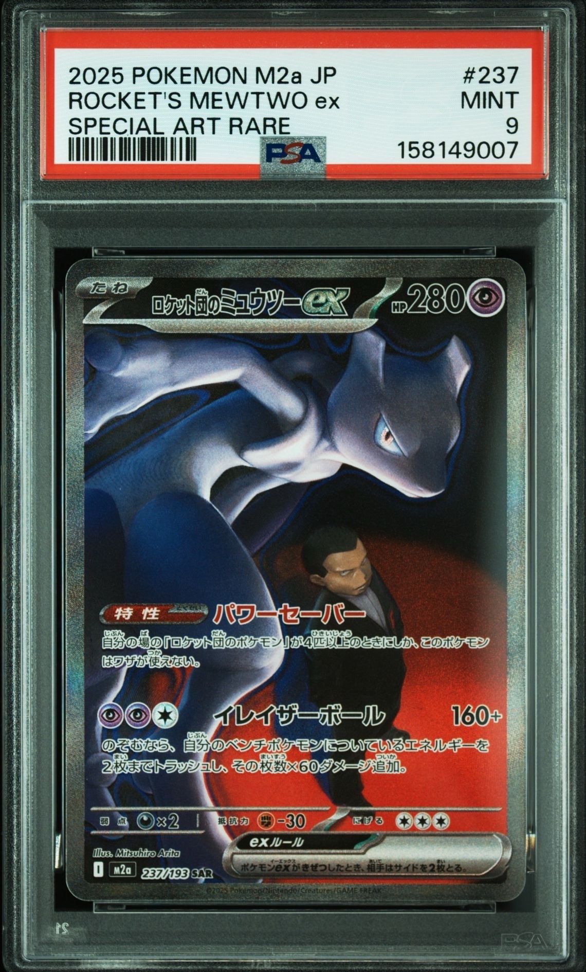 ロケット団のミュウツーex SAR [M2a 237/193](ハイクラスパック「MEGAドリームex」)
