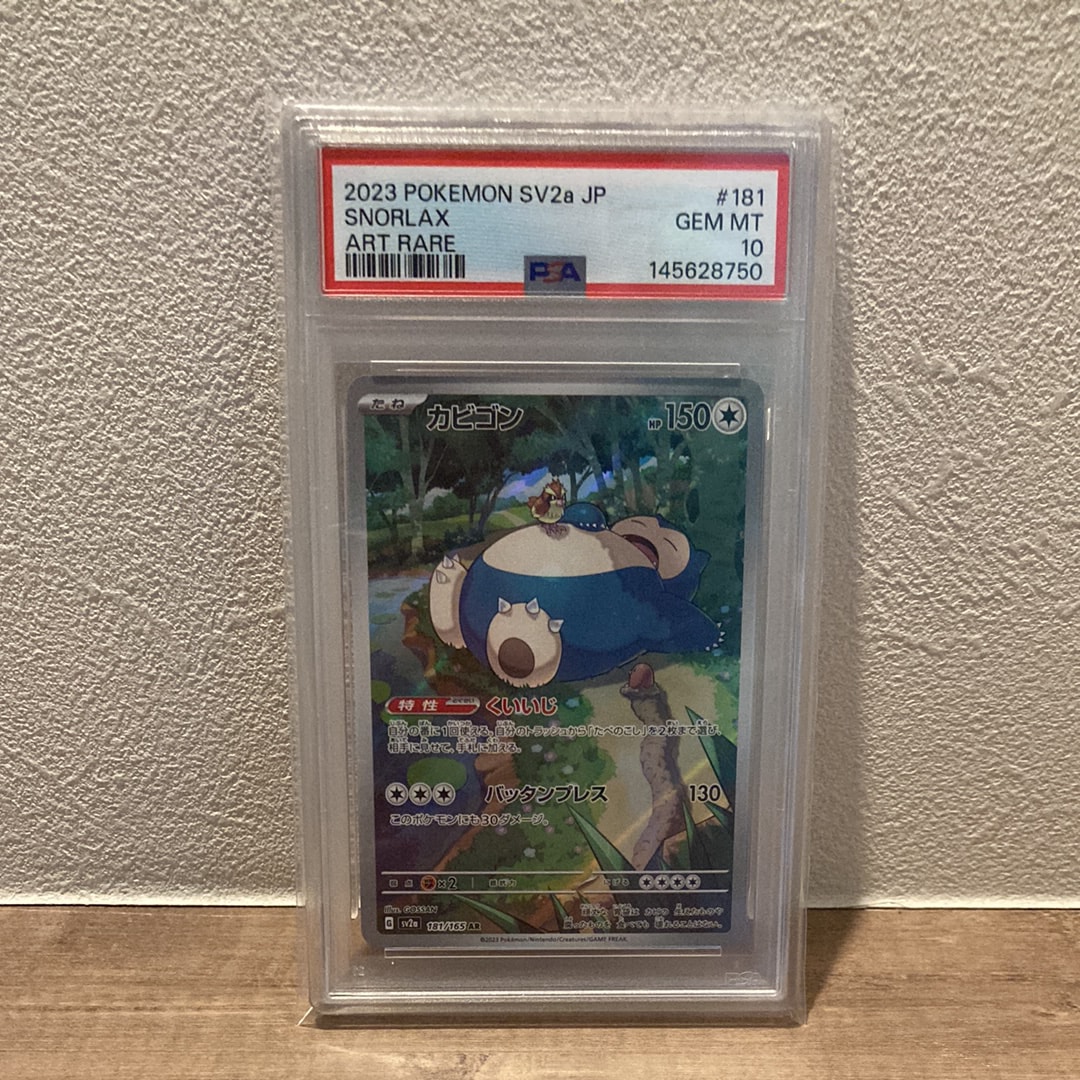 PSA10】カビゴン AR[SV2a 181/165](強化拡張パック「ポケモンカード151