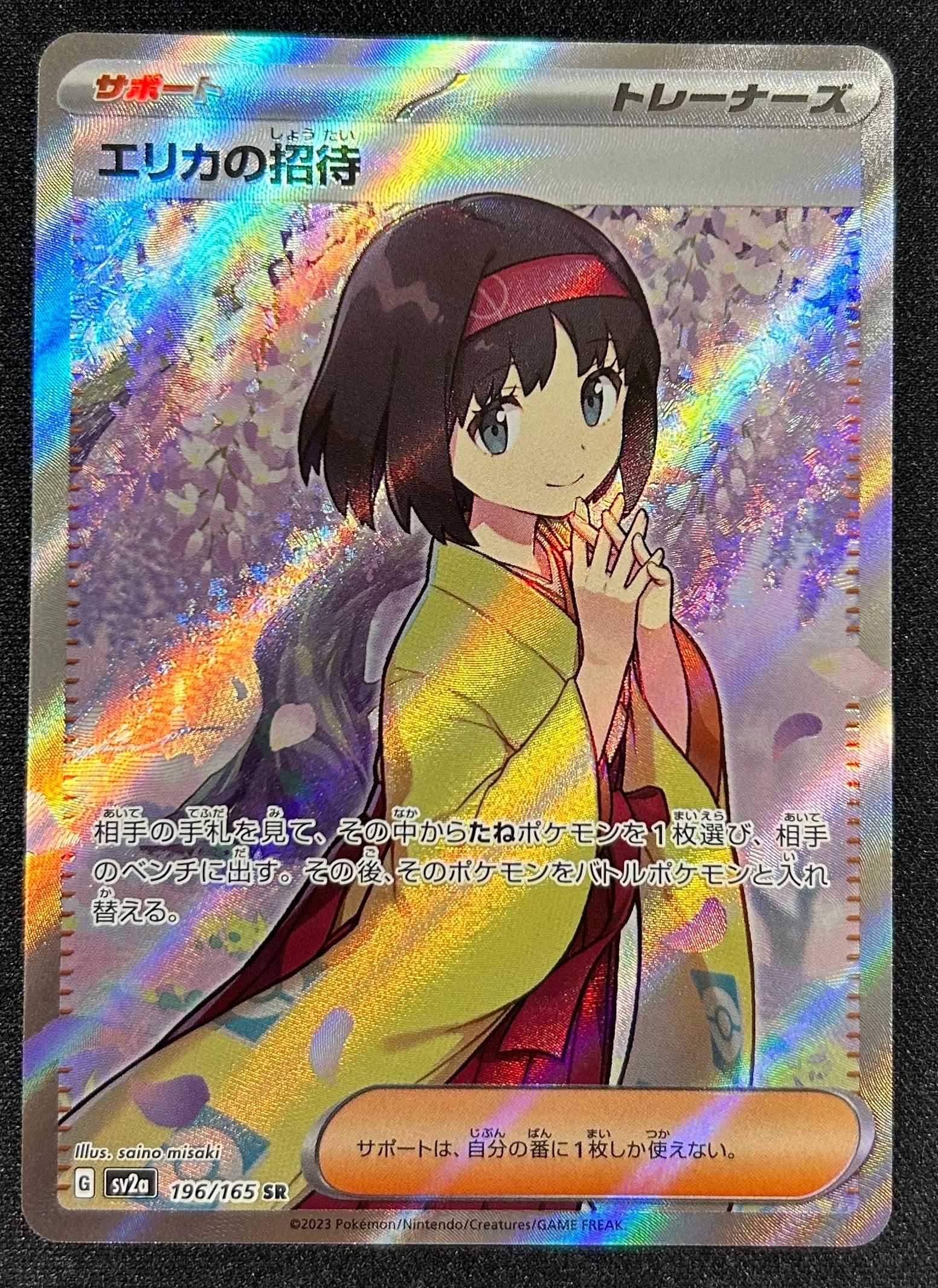 エリカの招待 SR[SV2a 196/165](強化拡張パック「ポケモンカード151」)