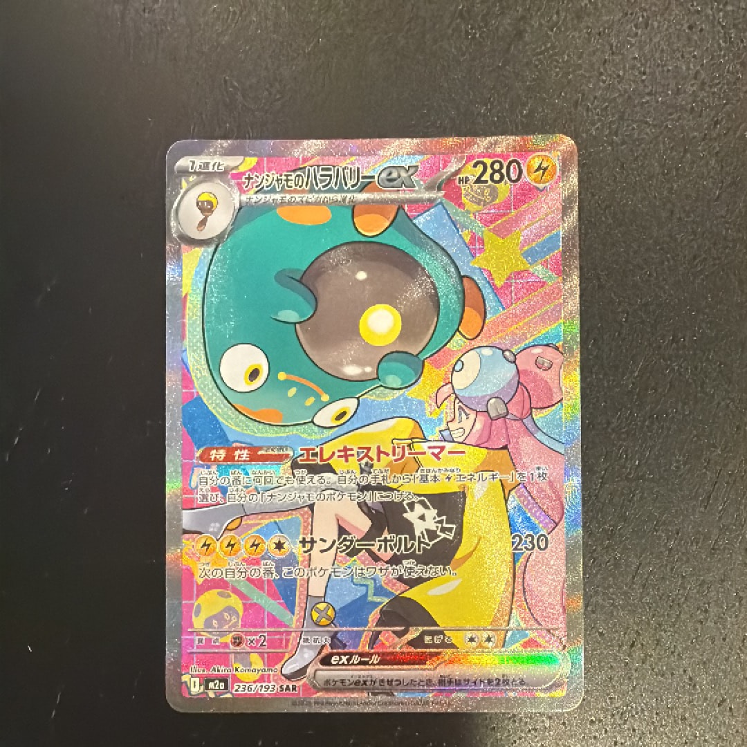 ナンジャモのハラバリーex SAR [M2a 236/193](ハイクラスパック「MEGAドリームex」)