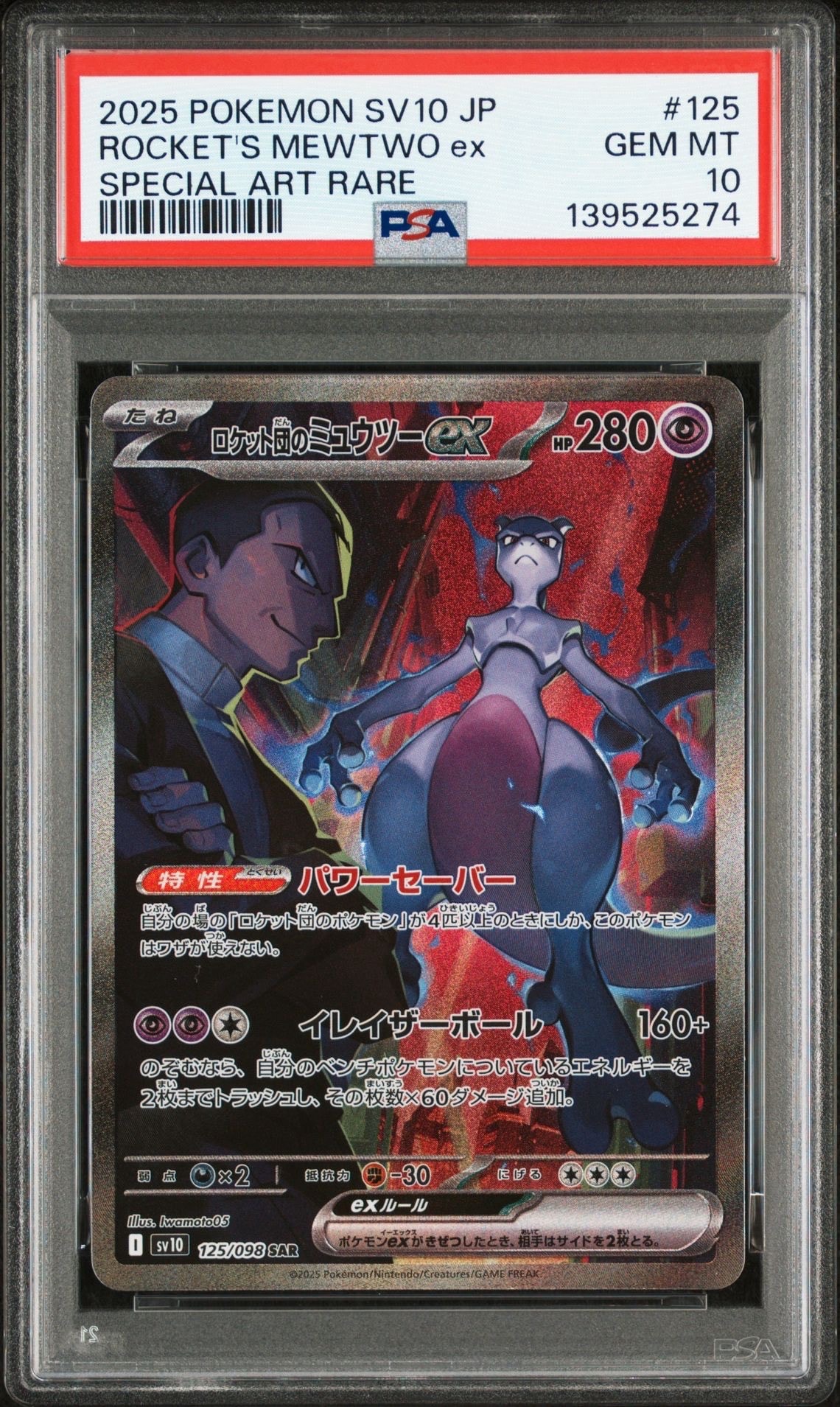 ロケット団のミュウツーex SAR [SV10 125/098](拡張パック「ロケット団の栄光」)