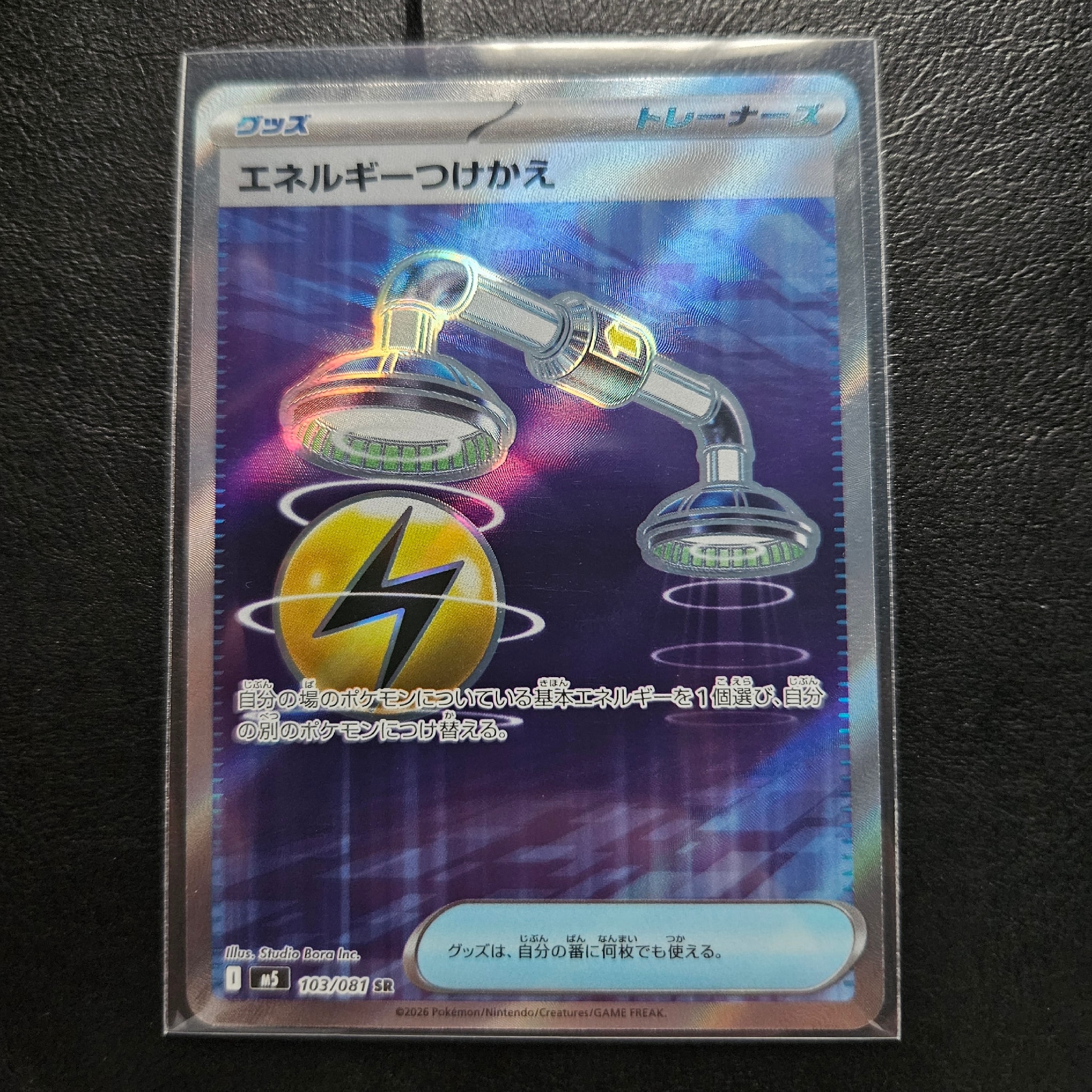 エネルギーつけかえ SR [M5 103/081](拡張パック「アビスアイ」)