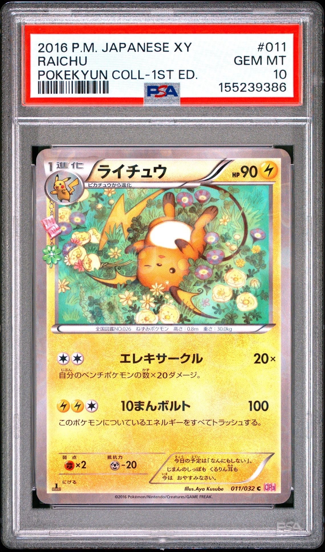 PSA10】ライチュウ C :1ED [CP3 011/032](コンセプトパック「ポケ