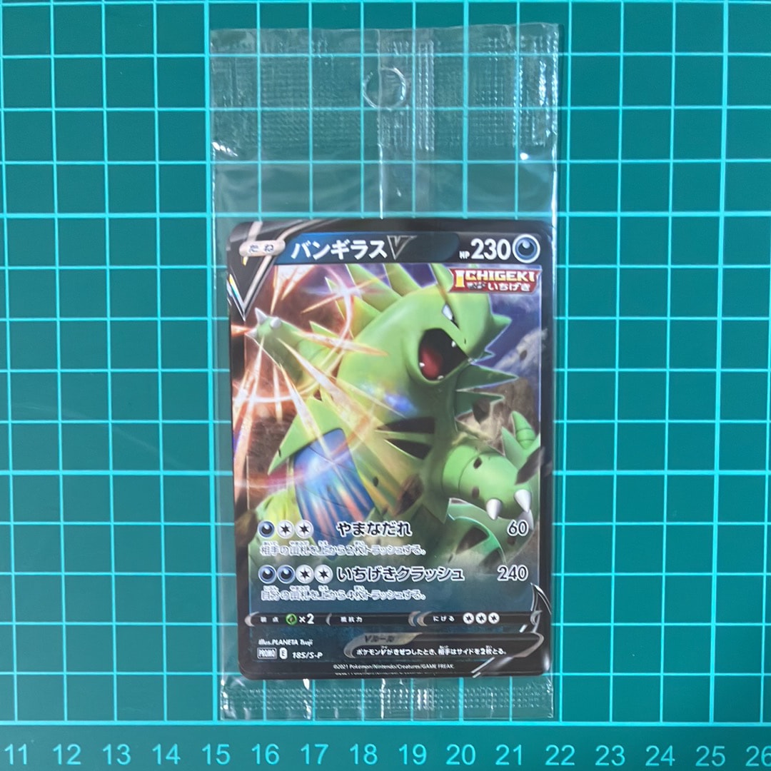 バンギラスV: プロモ P [S-P 185](プロモーションカード「S-P」)