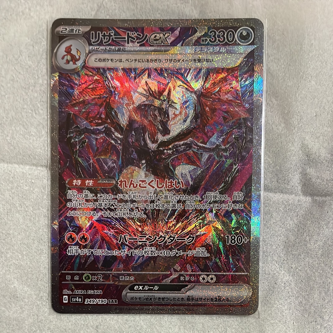 リザードンex SAR [SV4a 349/190](ハイクラスパック「シャイニートレジャーex」)