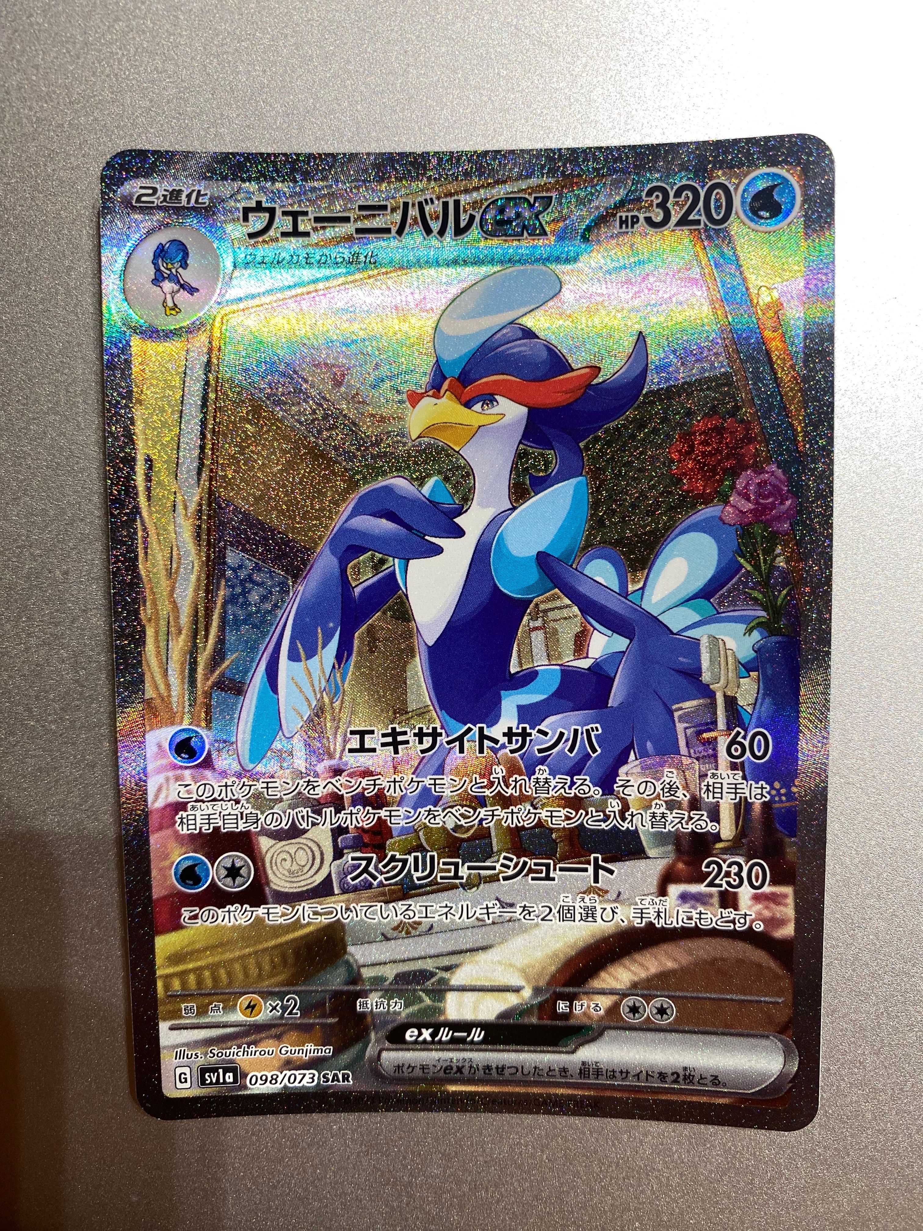 ウェーニバルex SAR[SV1a 098/073](スカーレット&バイオレット 拡張パック「トリプレットビート」)