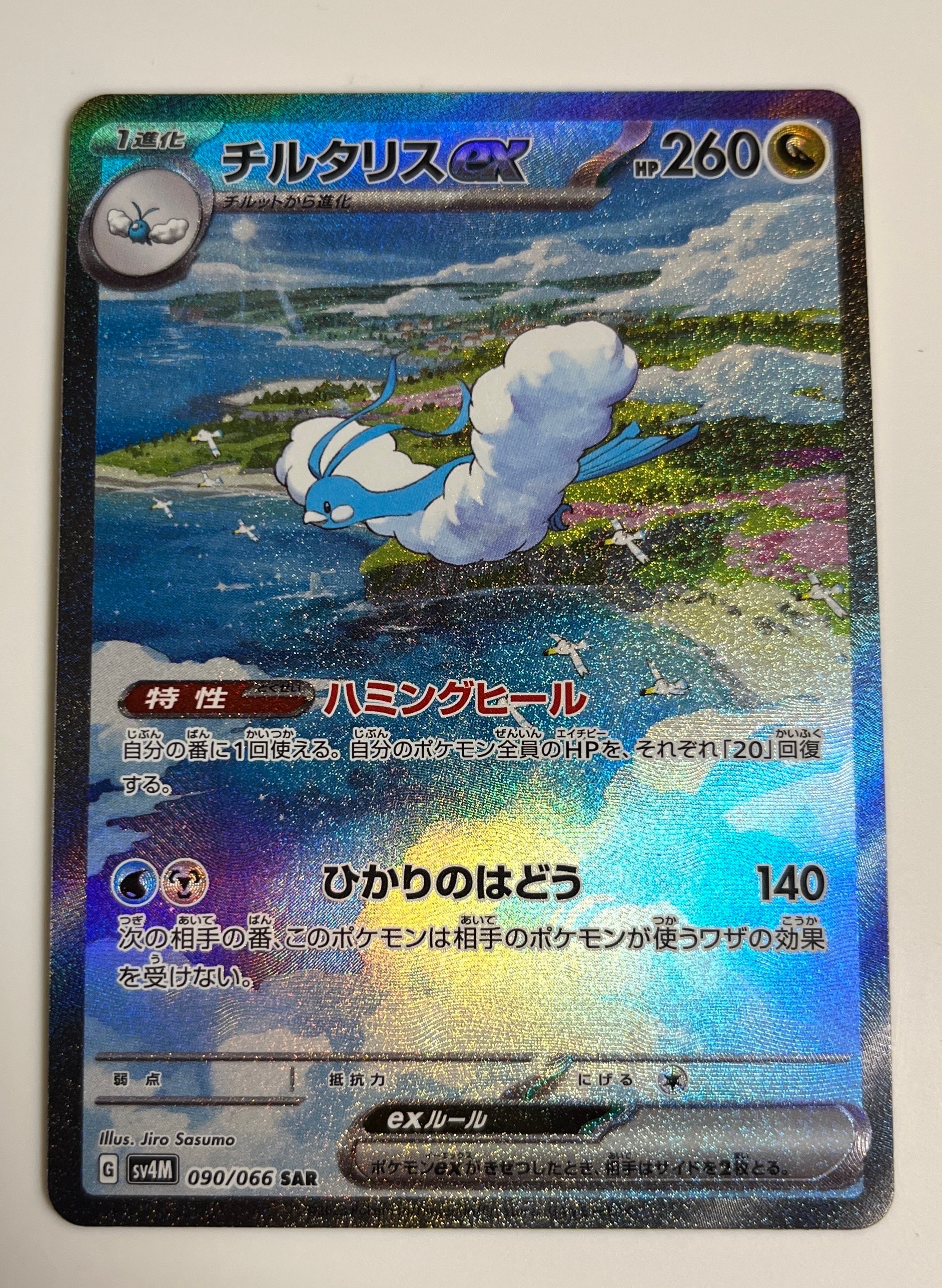 PSA10】チルタリスex SAR[SV4M 090/066](拡張パック「未来の一閃