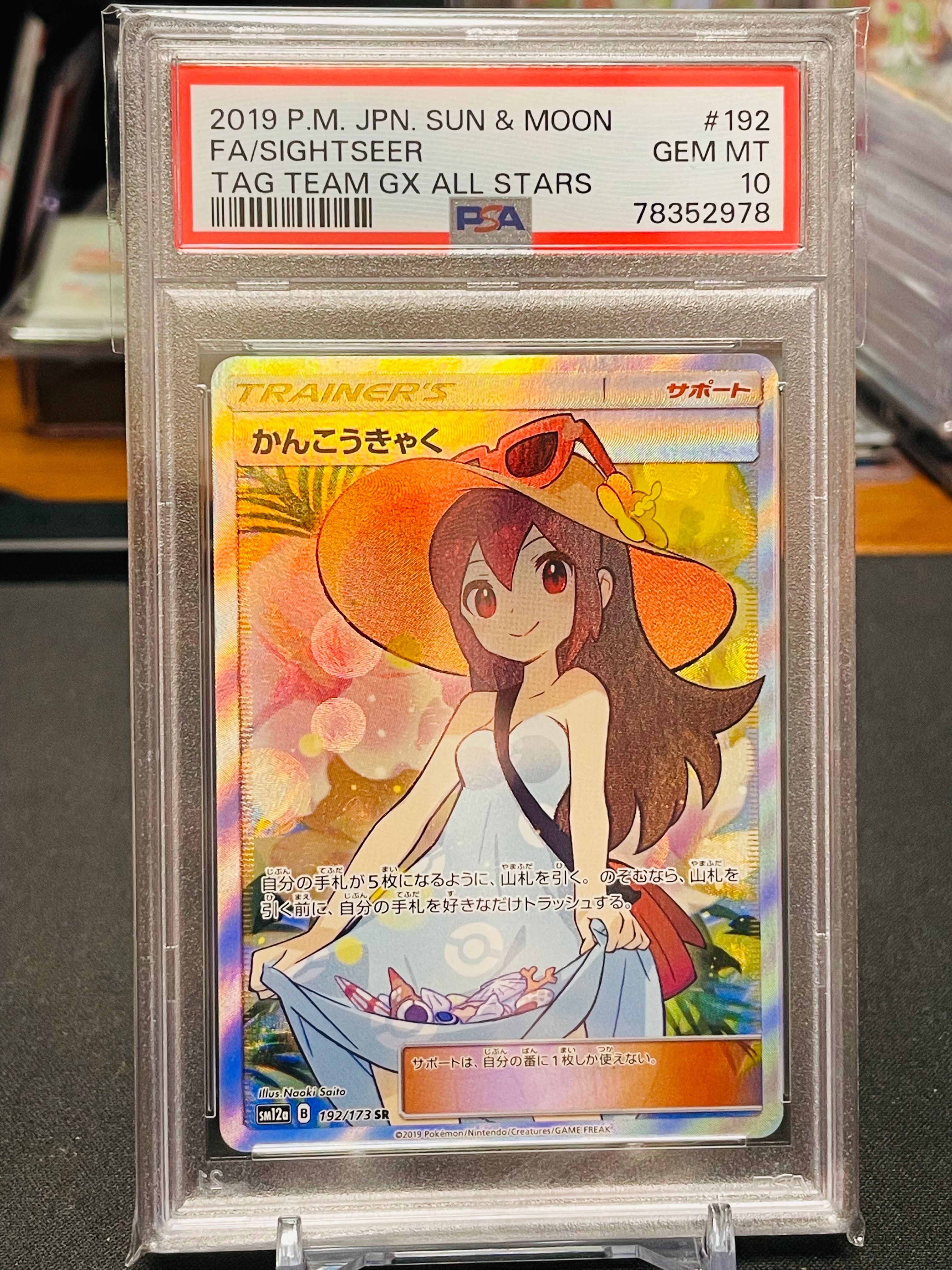 かんこうきゃく SR[SM12a 192/173](ハイクラスパック「TAG TEAM GX タッグオールスターズ」)