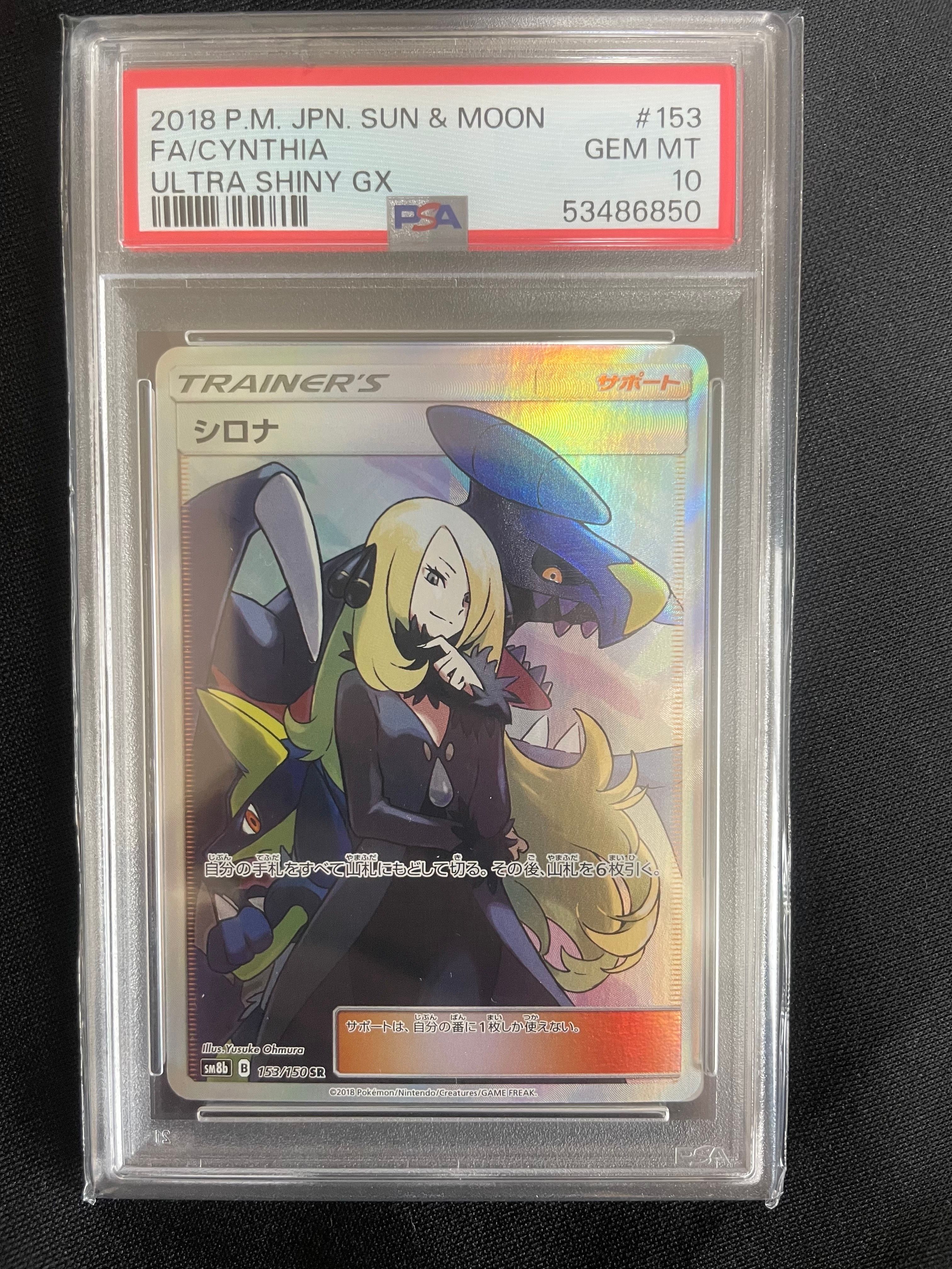 シロナ SR[SM8b 153/150](ハイクラスパック「GXウルトラシャイニー」)
