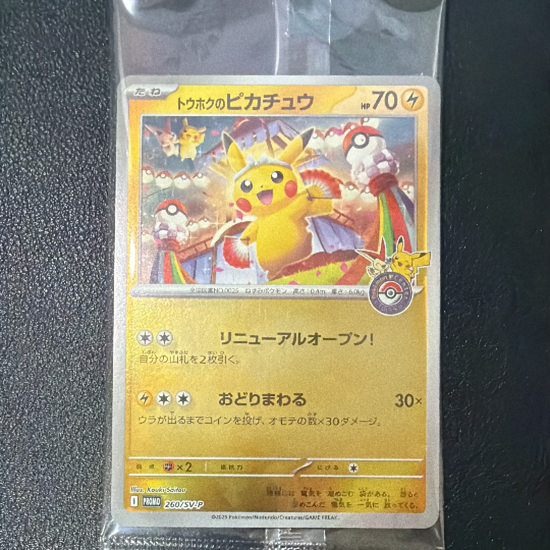 トウホクのピカチュウ P [SV-P 260](スペシャルBOX「ポケモンセンタートウホク」)