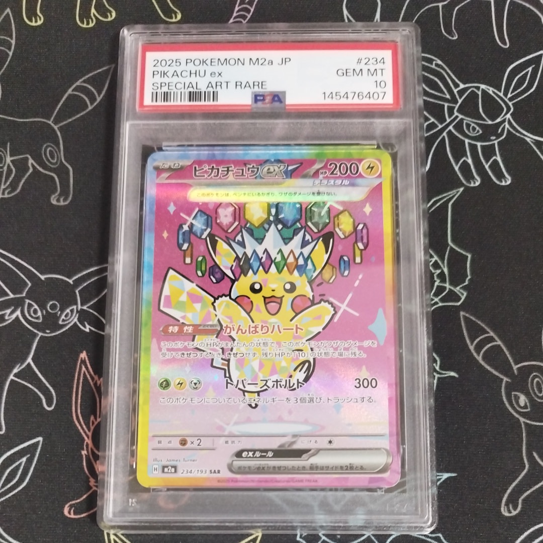 ピカチュウex SAR [M2a 234/193](ハイクラスパック「MEGAドリームex」)