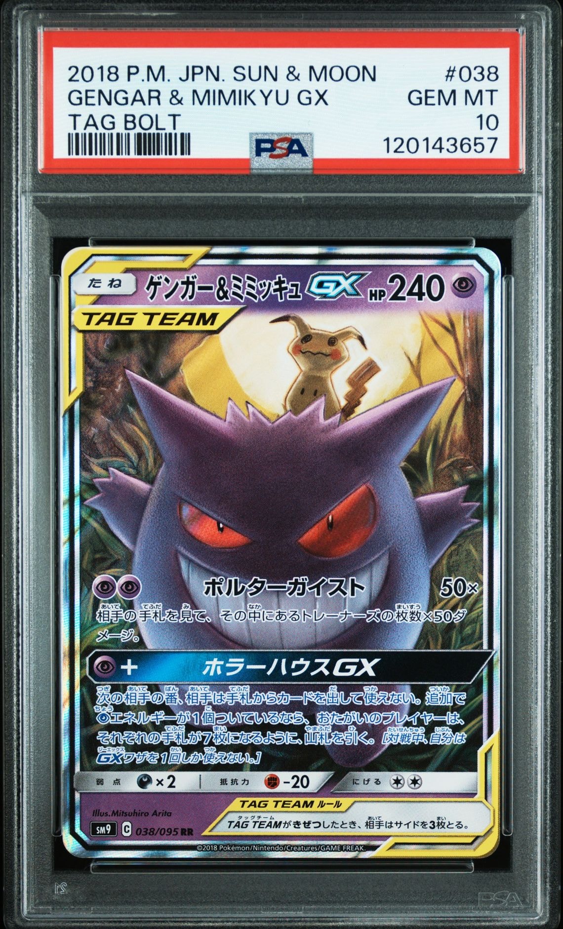 ゲンガー&ミミッキュGX RR [SM9 038/095](拡張パック「タッグボルト」)