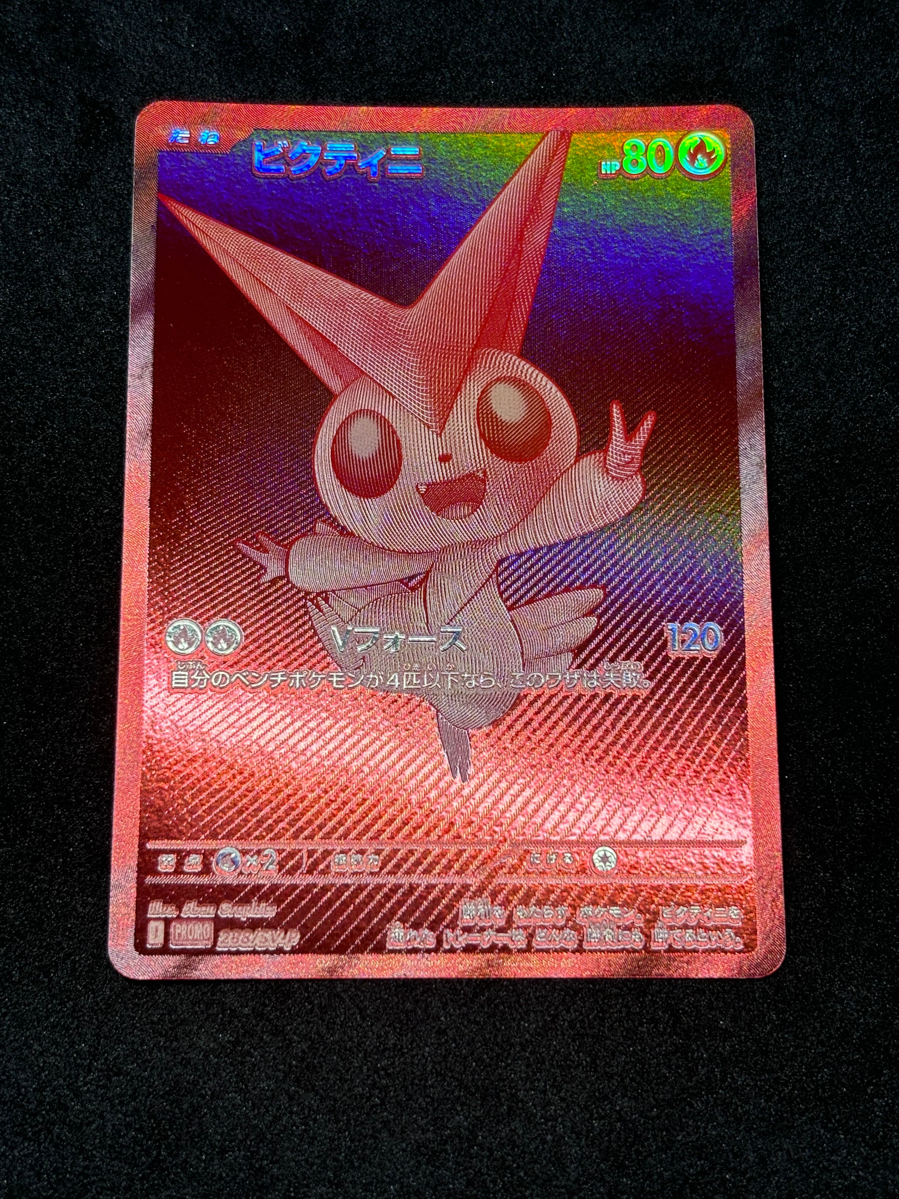 ビクティニ P [SV-P 288](プロモーションカード「ビクティニBWR争奪戦 上位賞 / おうちでブラックボルト・ホワイトフレア デッキ構築戦キャンペーン)