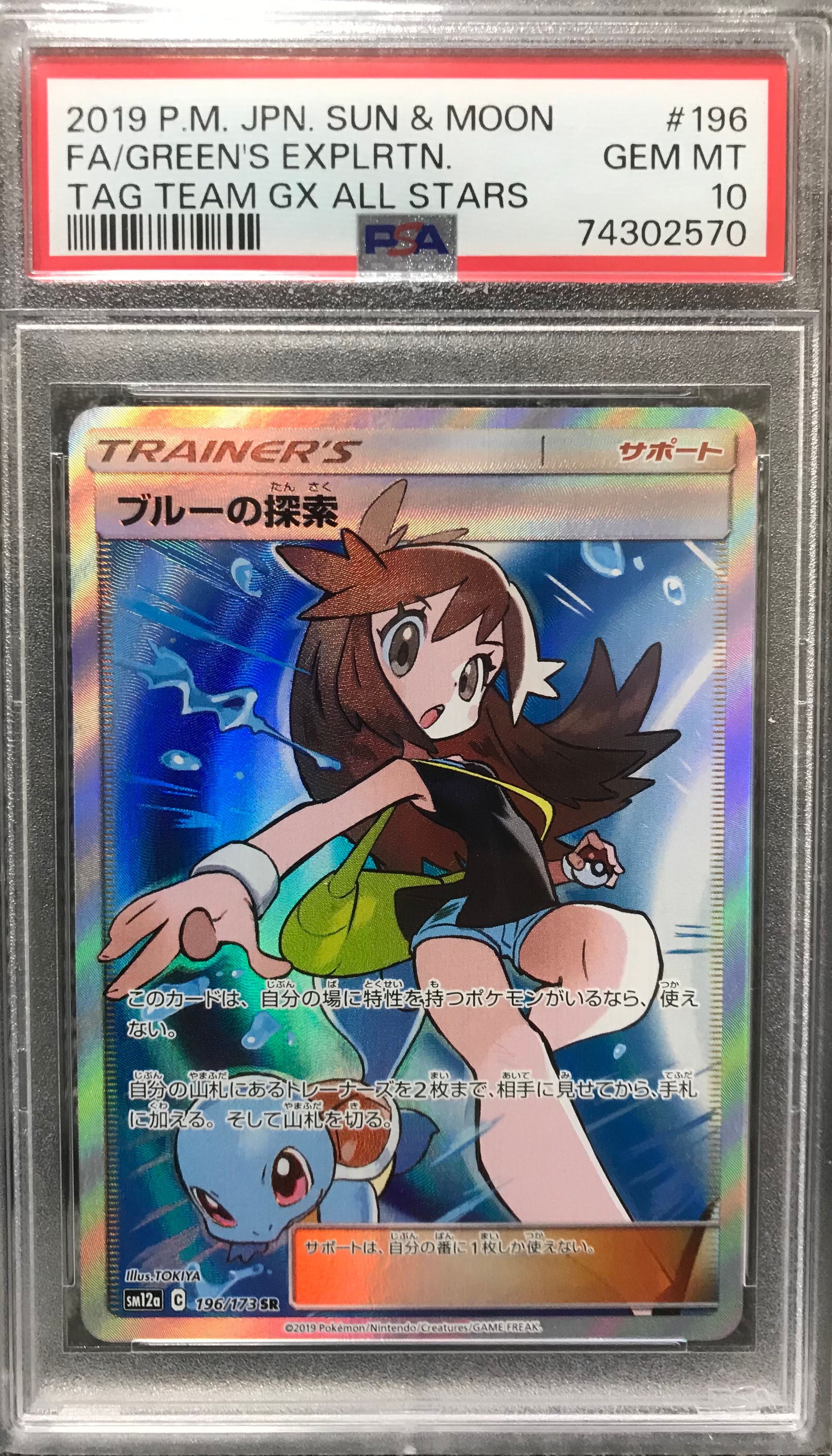 ブルーの探索 SR[SM12a 196/173](ハイクラスパック「TAG TEAM GX タッグオールスターズ」)