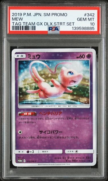 ミュウ P [SM-P 342](プロモーションカード「TAG TEAM GX スターターデラックスセット」)