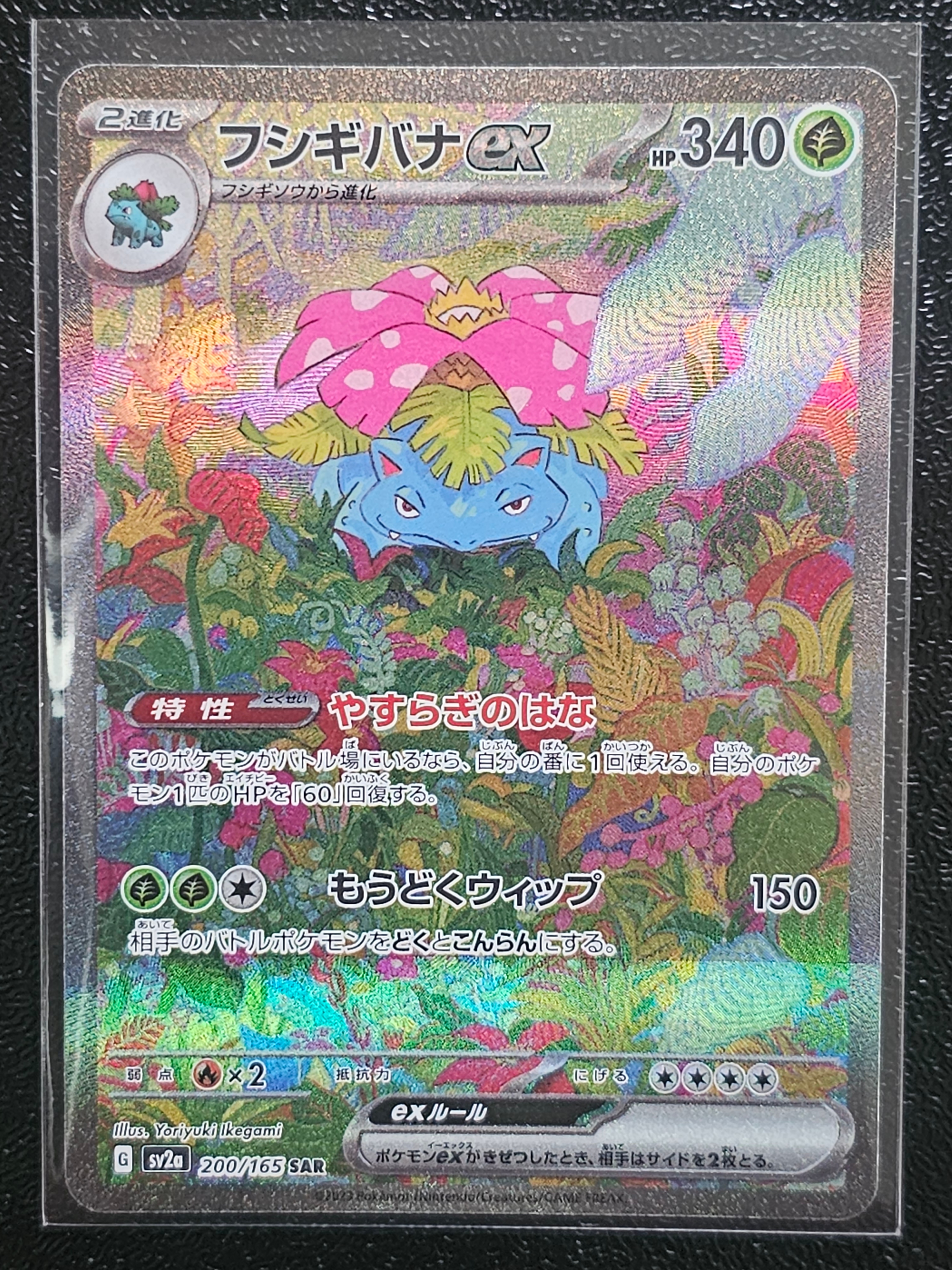 フシギバナex SAR[SV2a 200/165](強化拡張パック「ポケモンカード151」)