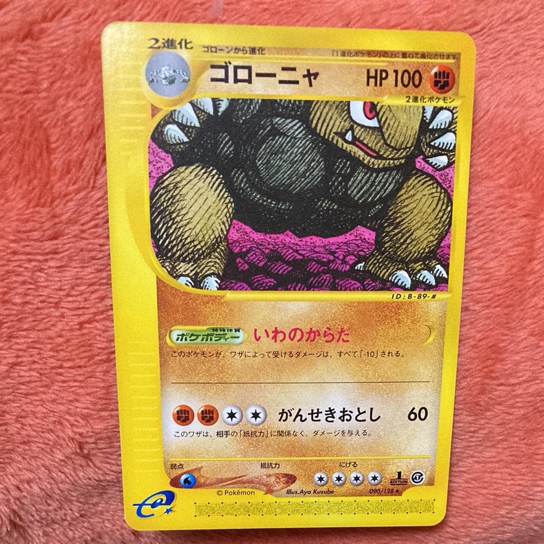 ゴローニャ ★ :1ED [e1 090/128](ポケモンカードe 第1弾「基本拡張パック」)