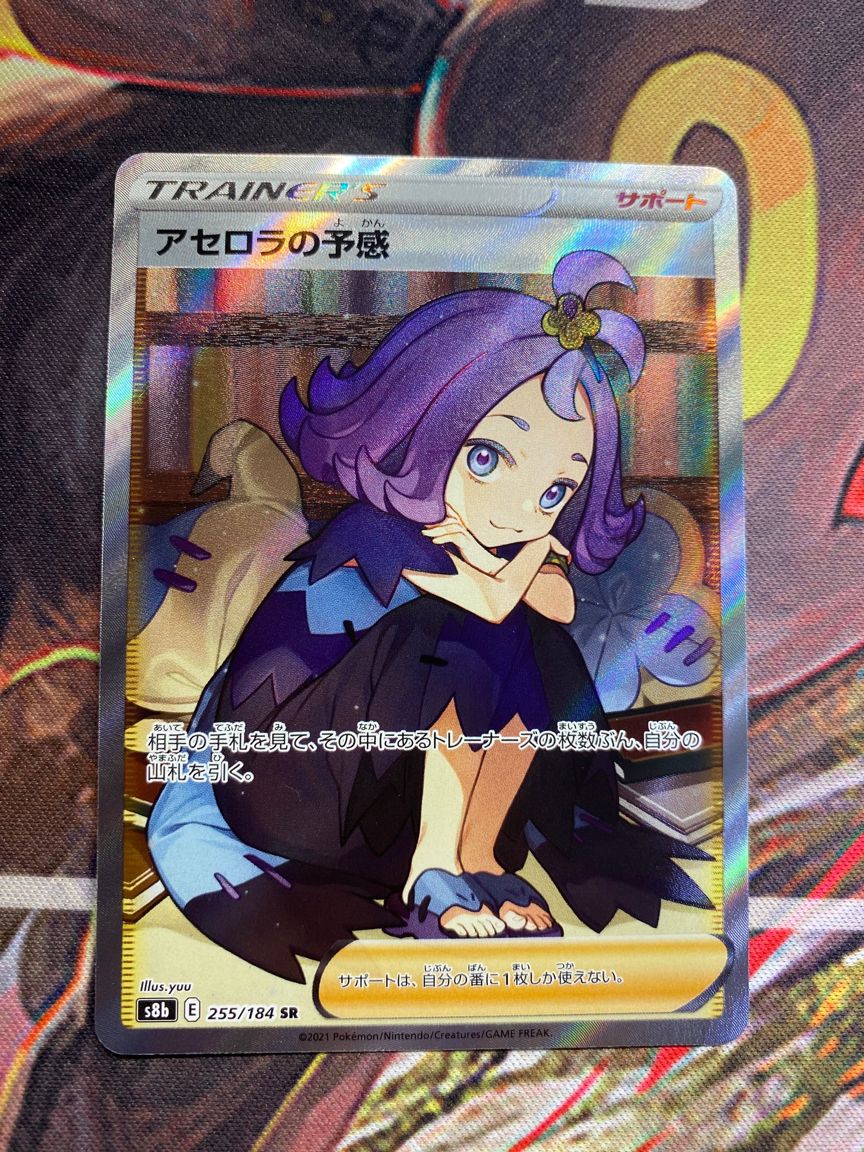 アセロラの予感 SR[S8b 255/184](ハイクラスパック「VMAXクライマックス」)
