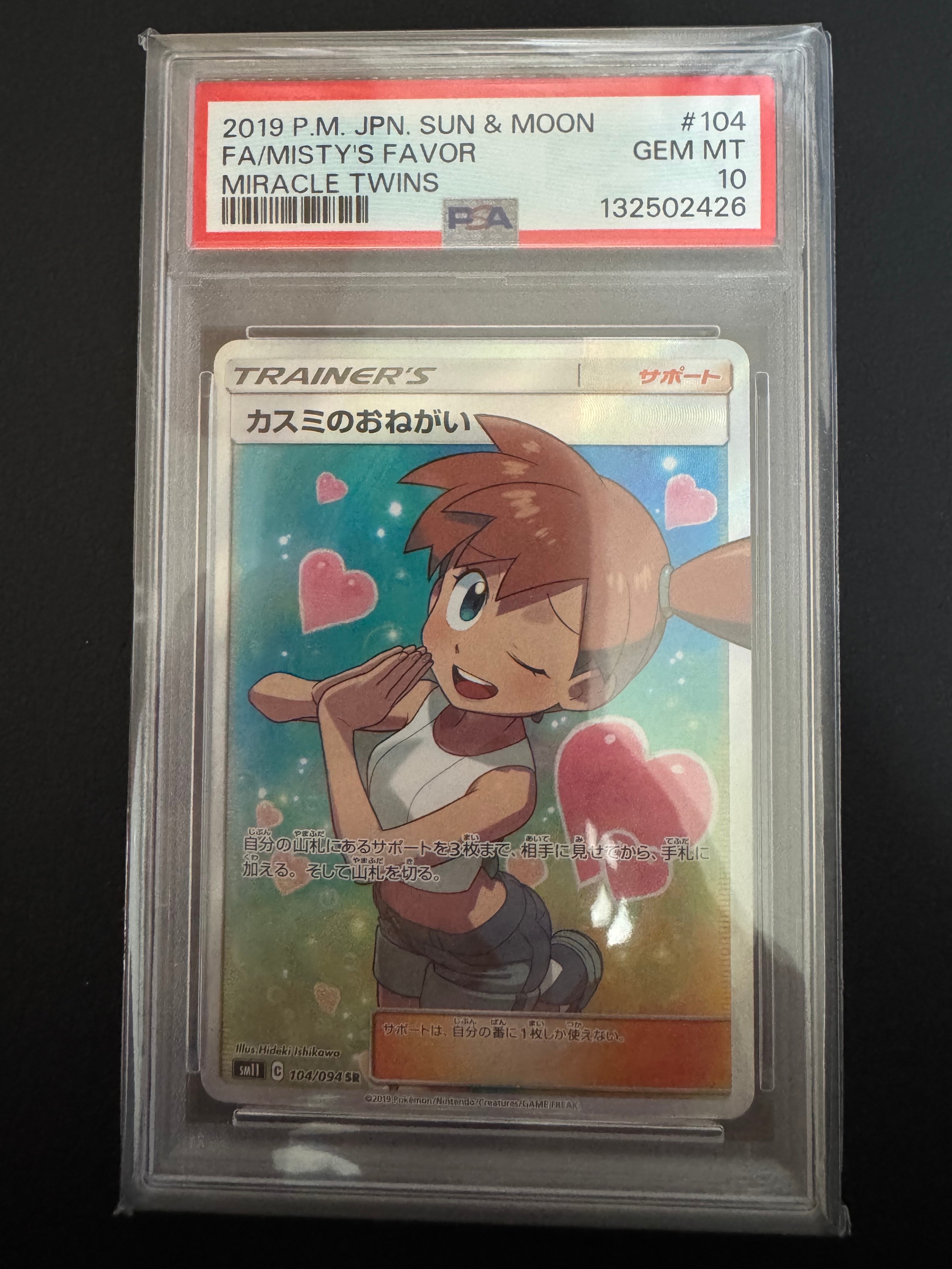 カスミのおねがい SR[SM11 104/094](拡張パック「ミラクルツイン」)