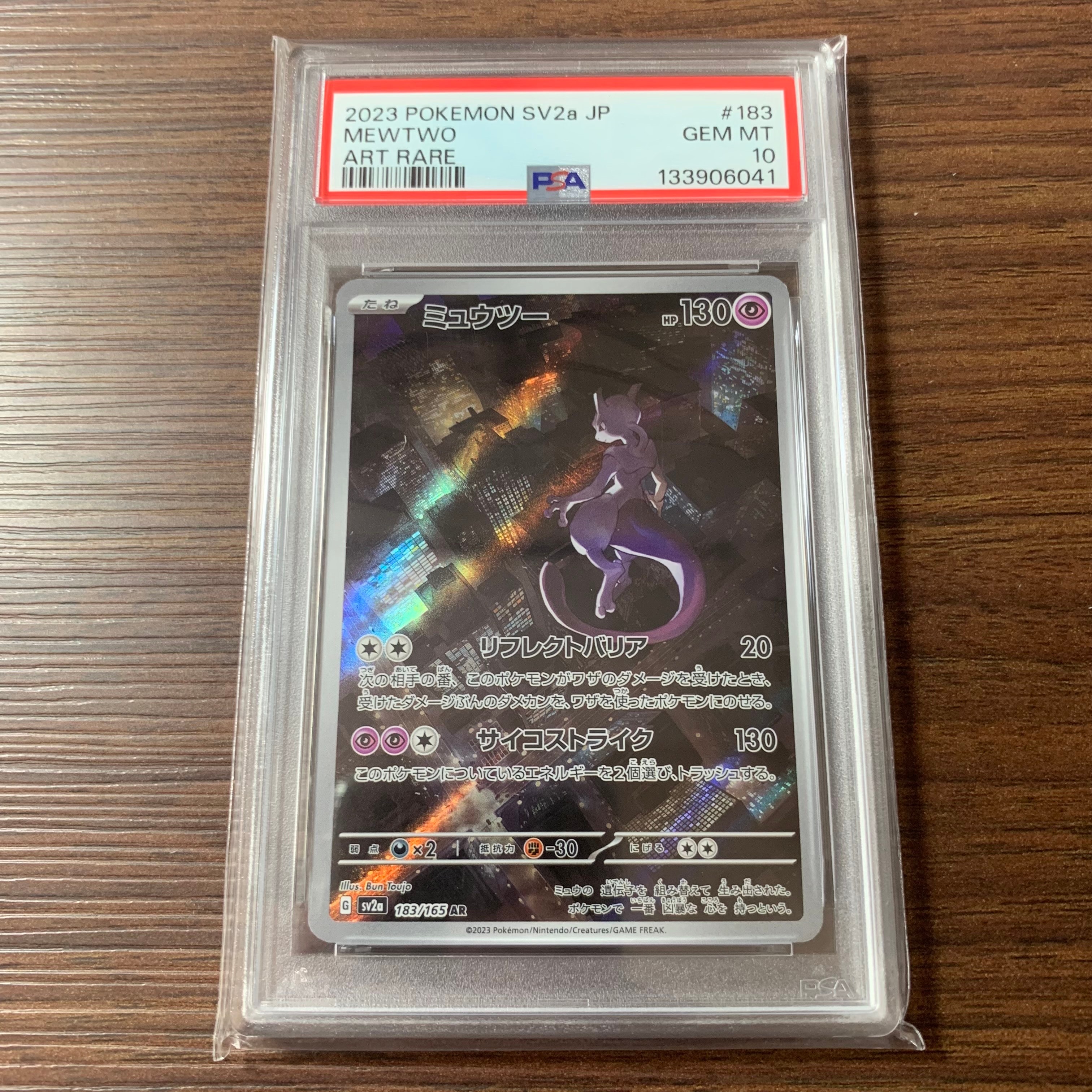 ミュウツー AR[SV2a 183/165](強化拡張パック「ポケモンカード151」)