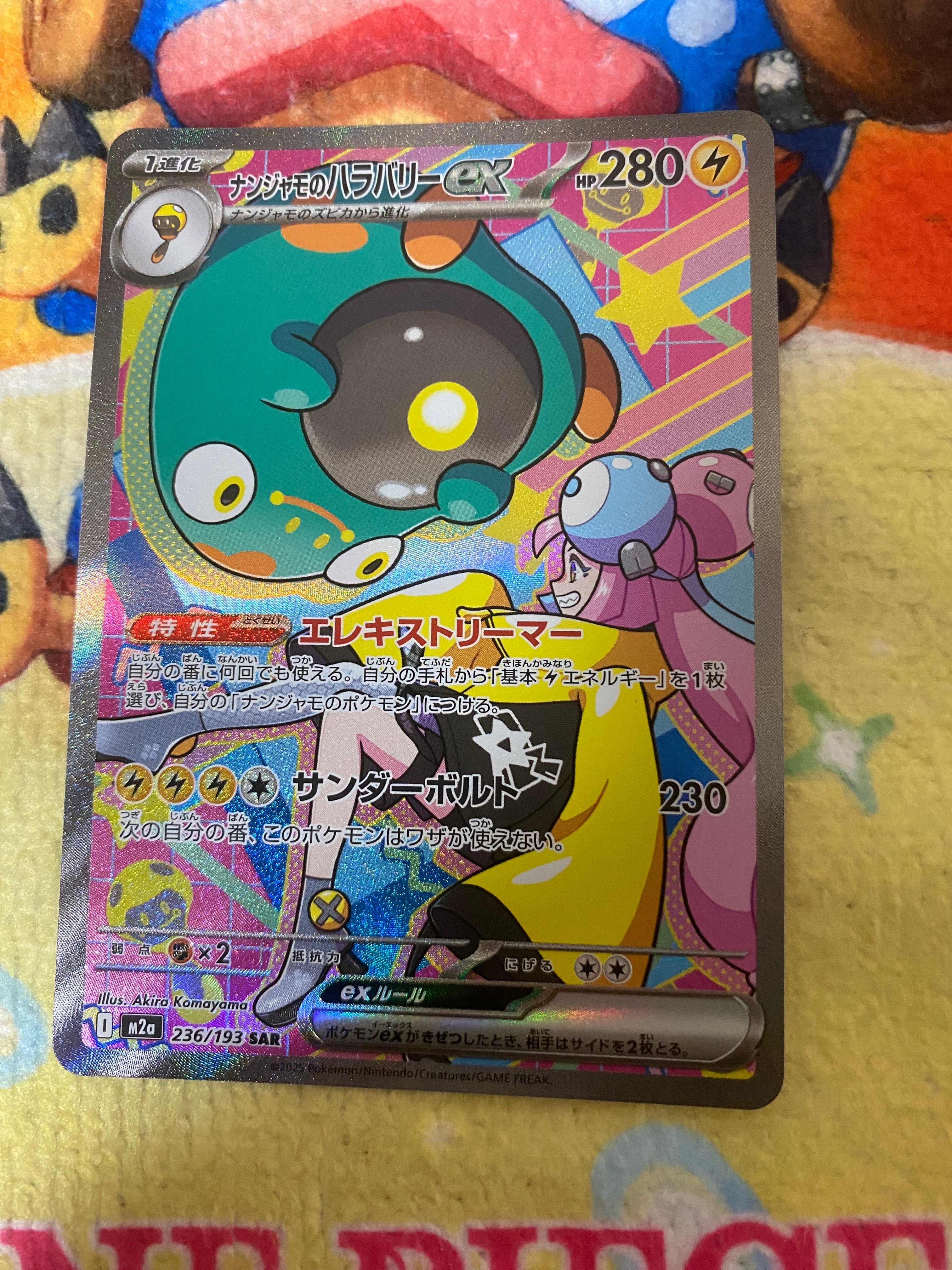 PSA10】ナンジャモのハラバリーex SAR [M2a 236/193](ハイクラスパック