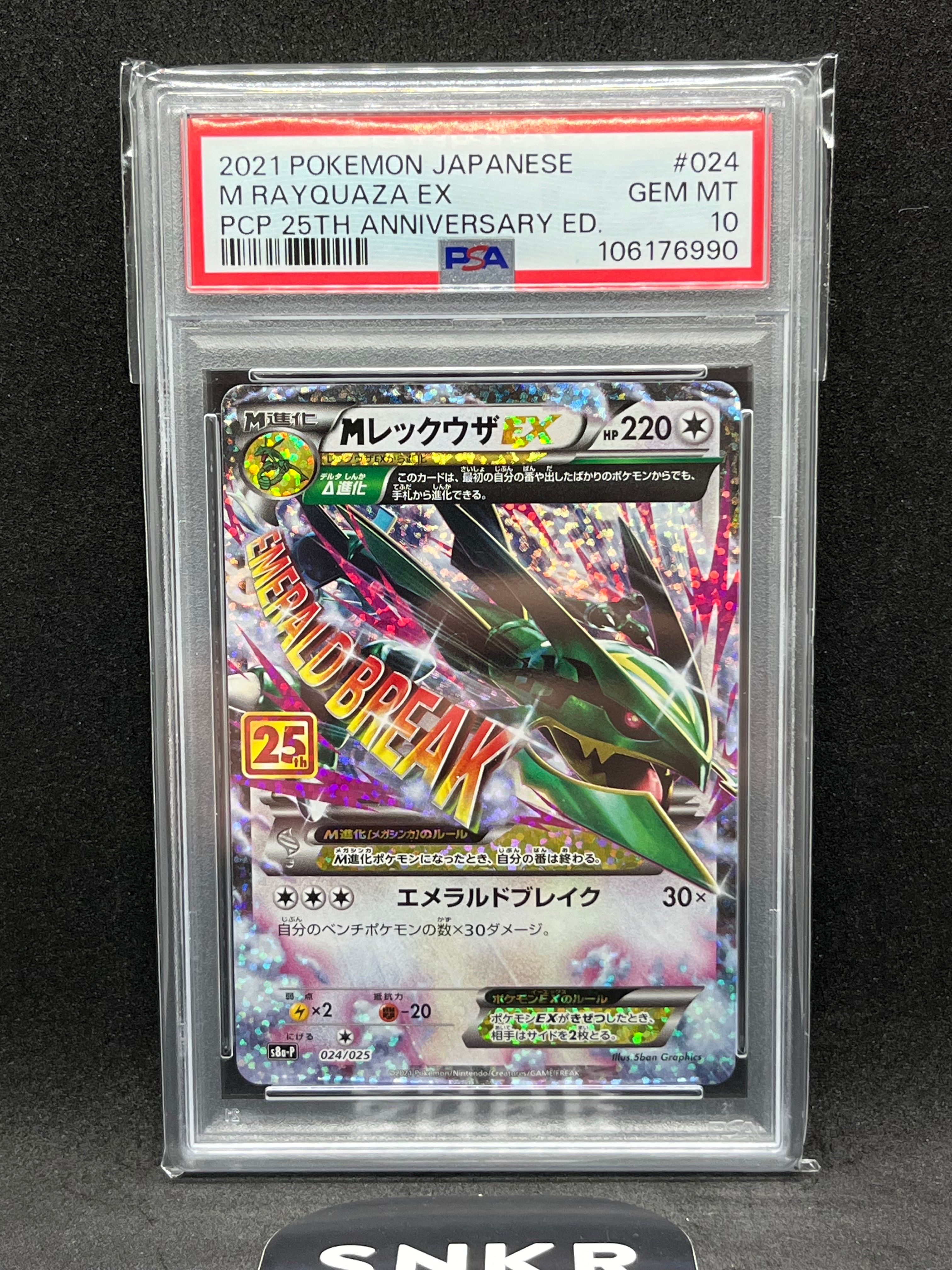 MレックウザEX: プロモ[S8a-P 024/025](プロモカードパック 25th ANNIVERSARY edition)