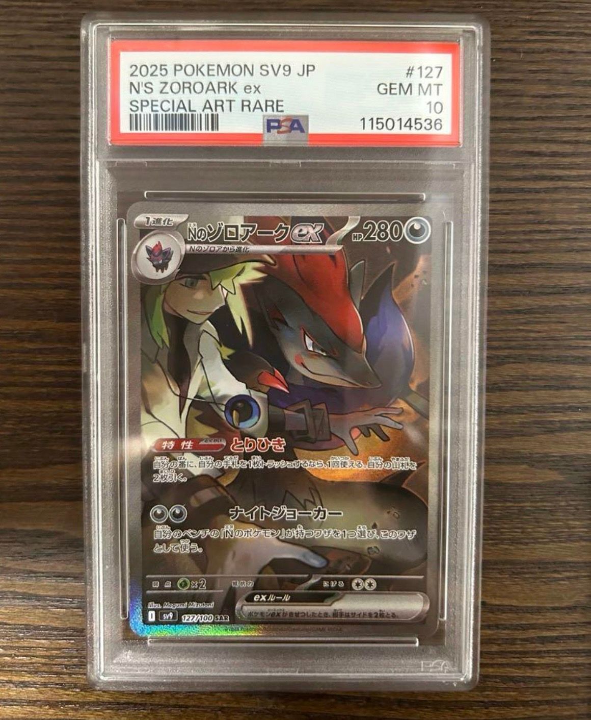 Nのゾロアークex SAR [SV9 127/100](拡張パック「バトルパートナーズ」)