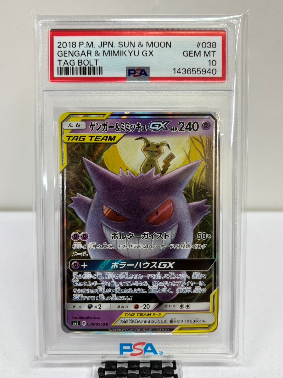 ゲンガー&ミミッキュGX RR [SM9 038/095](拡張パック「タッグボルト