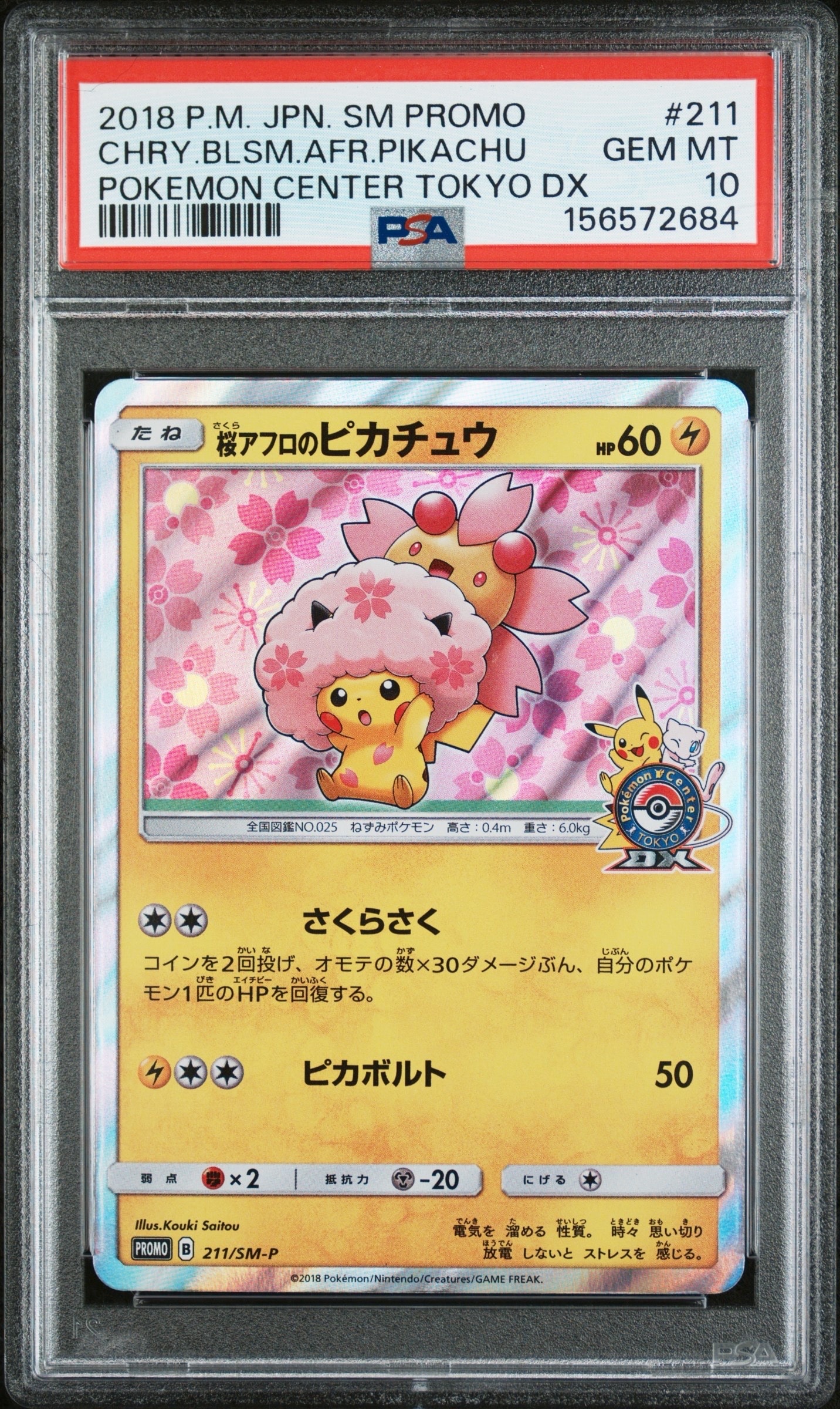 桜アフロのピカチュウ: プロモ[SM-P 211](プロモーションカード「SM-P