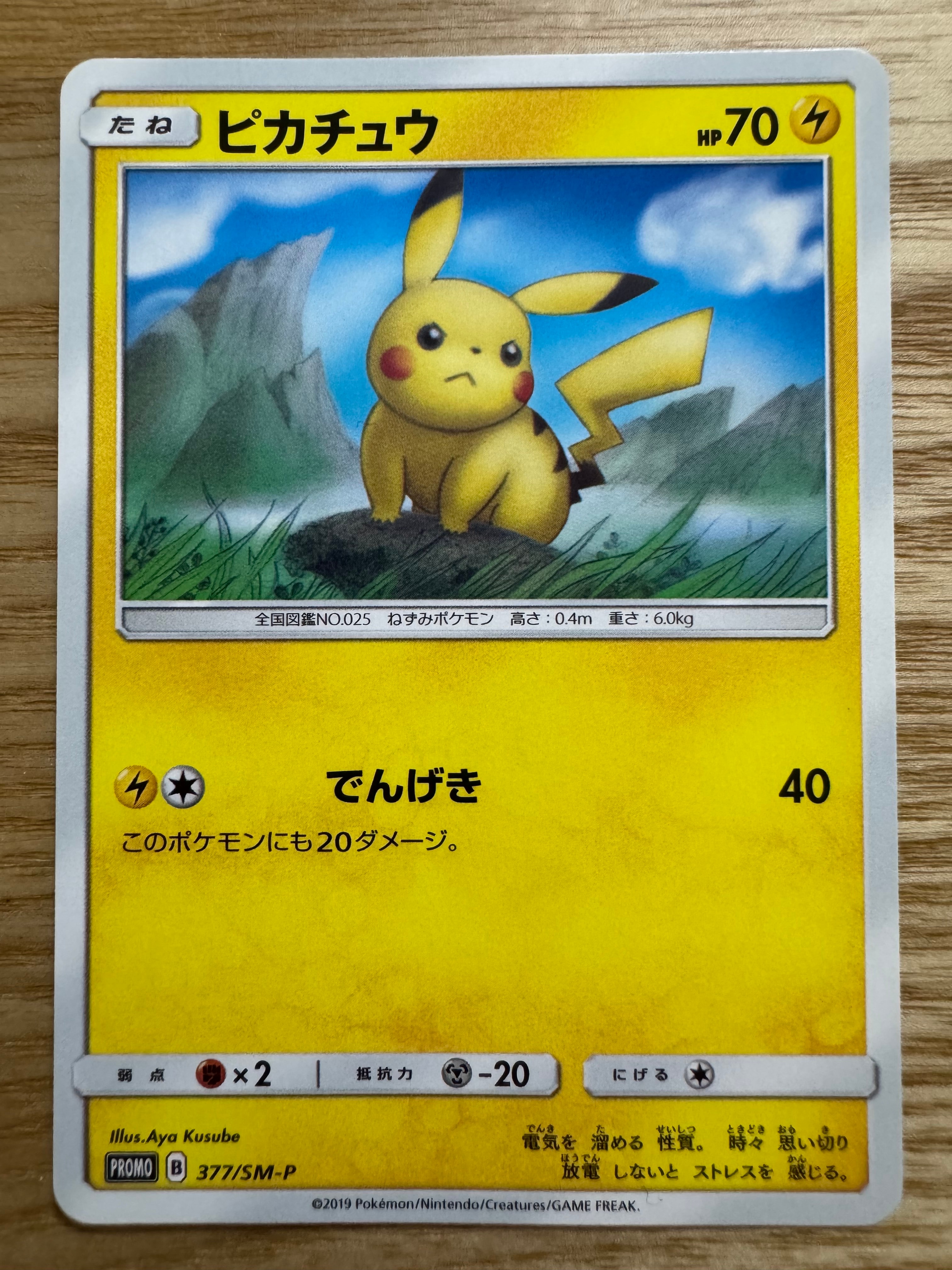 ピカチュウ P [SM-P 377](プロモーションカード「ローソンサマーキャンペーン」)