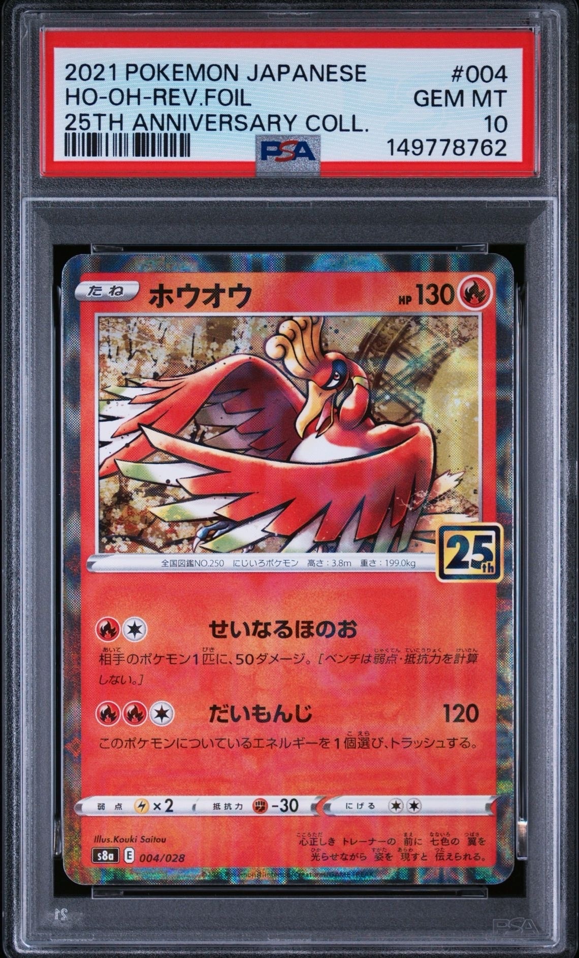 PSA10】ホウオウ: ミラー [s8a 004/028](拡張パック「25th