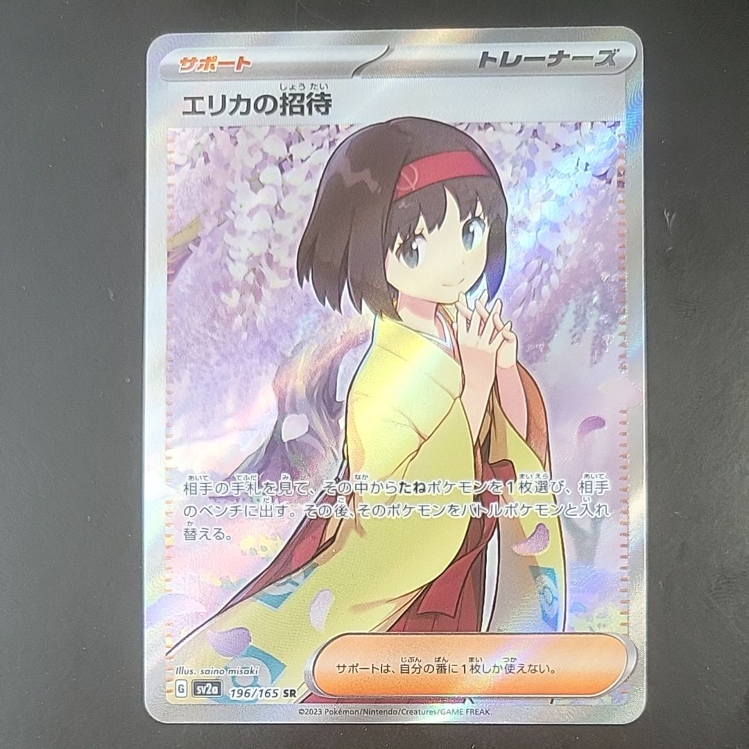 エリカの招待 SR[SV2a 196/165](強化拡張パック「ポケモンカード151」)