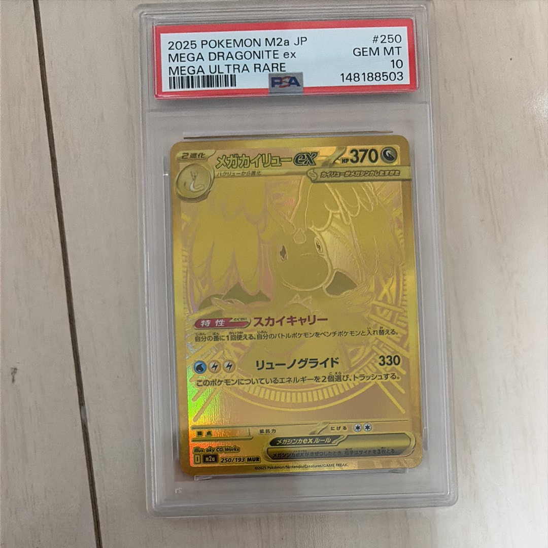 メガカイリューex MUR [M2a 250/193](ハイクラスパック「MEGAドリームex」)