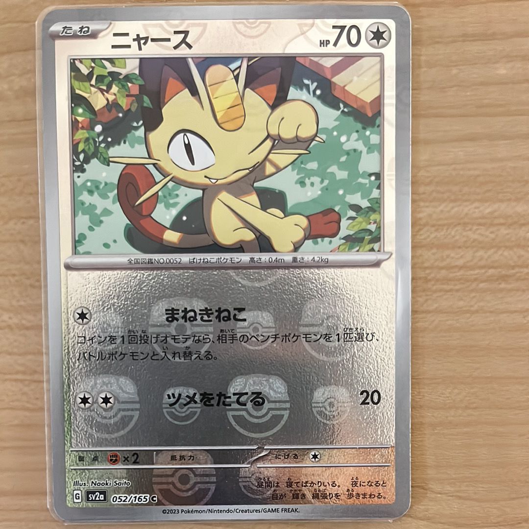 ニャース C: マスターボールミラー[SV2a 052/165](強化拡張パック「ポケモンカード151」)