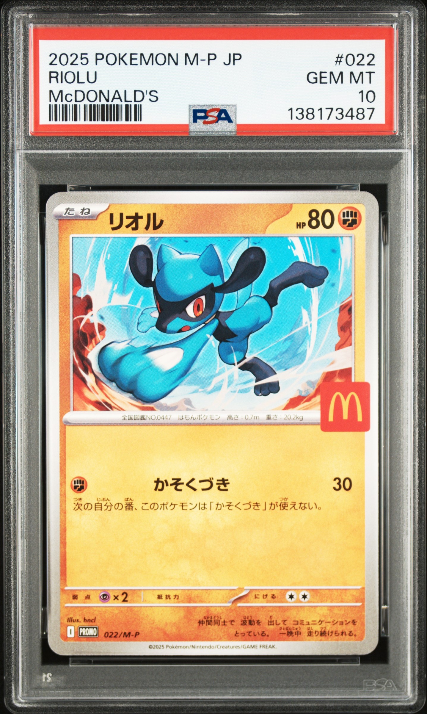 リオル P [M-P 022](プロモカードパック「マクドナルド ハッピーセット2025」)