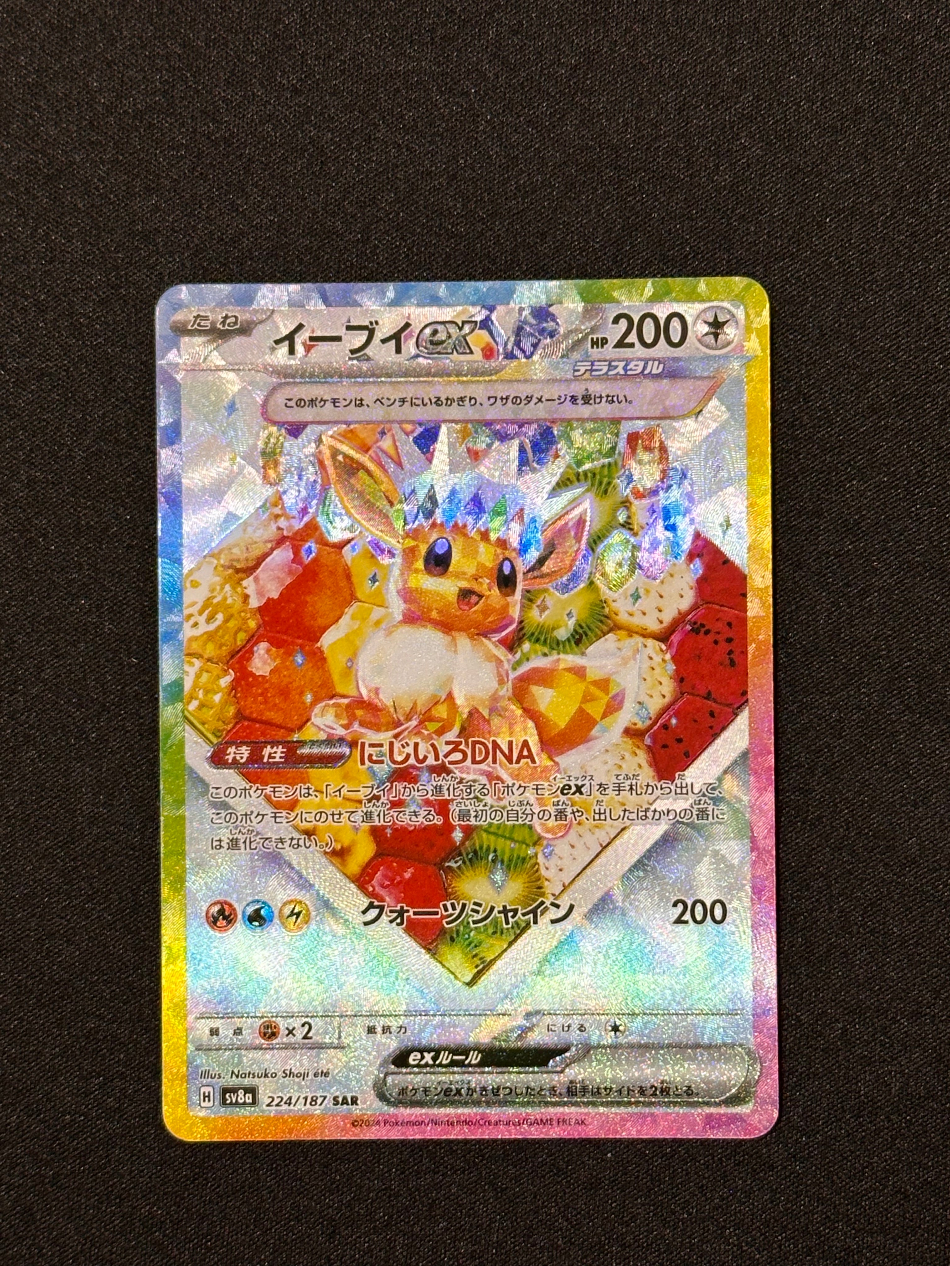 イーブイex SAR [SV8a 224/187](ハイクラスパック「テラスタルフェスex