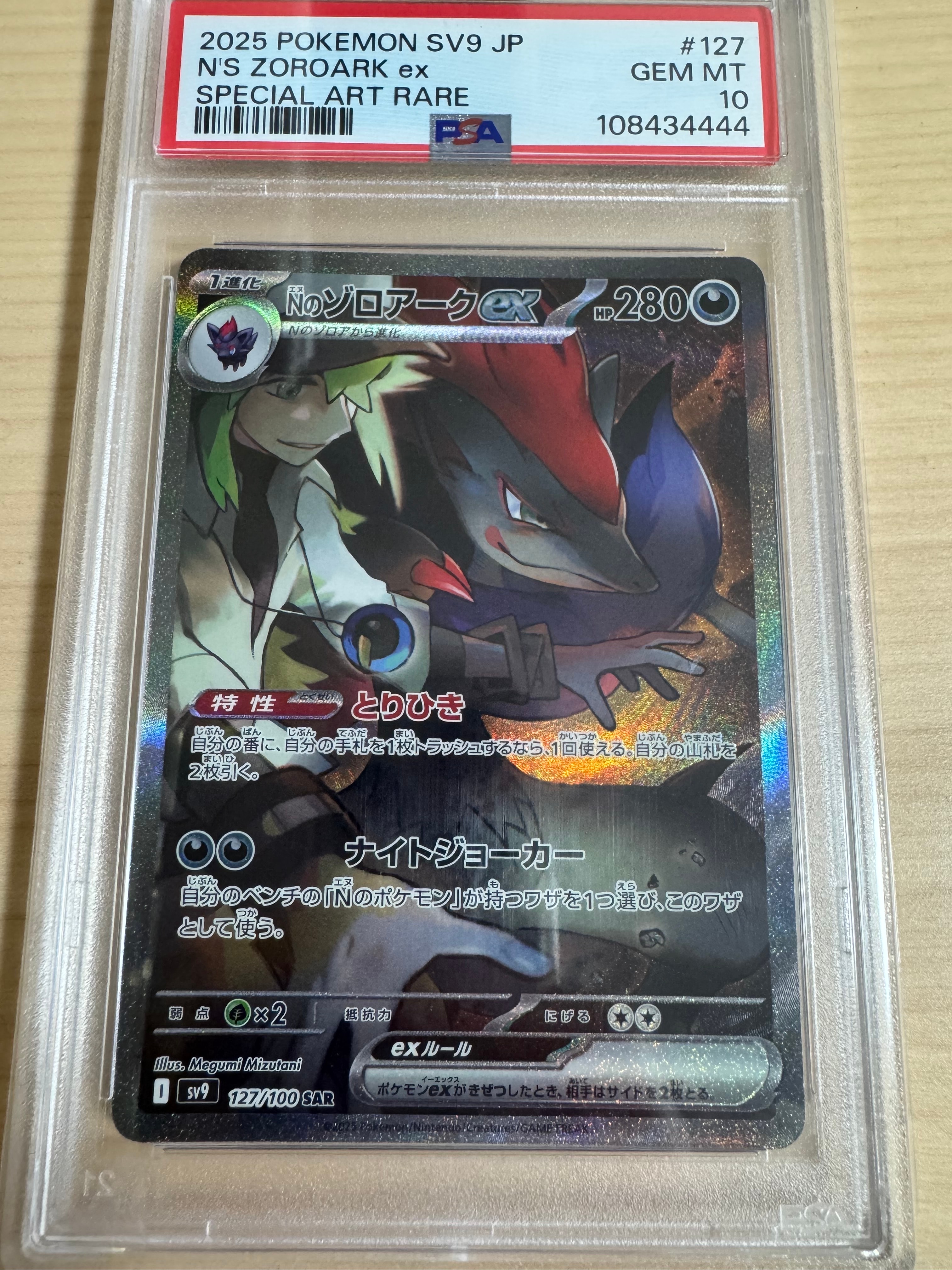 Nのゾロアークex SAR [SV9 127/100](拡張パック「バトルパートナーズ」)