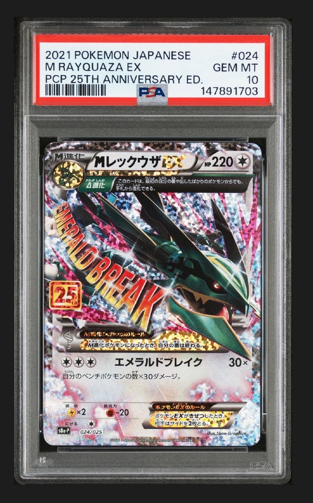 25th MレックウザEX ポケモンカード プロモカードパック 024/025 PSA10】MレックウザEX: プロモ[S8a-P 024/025](プロモカードパック
