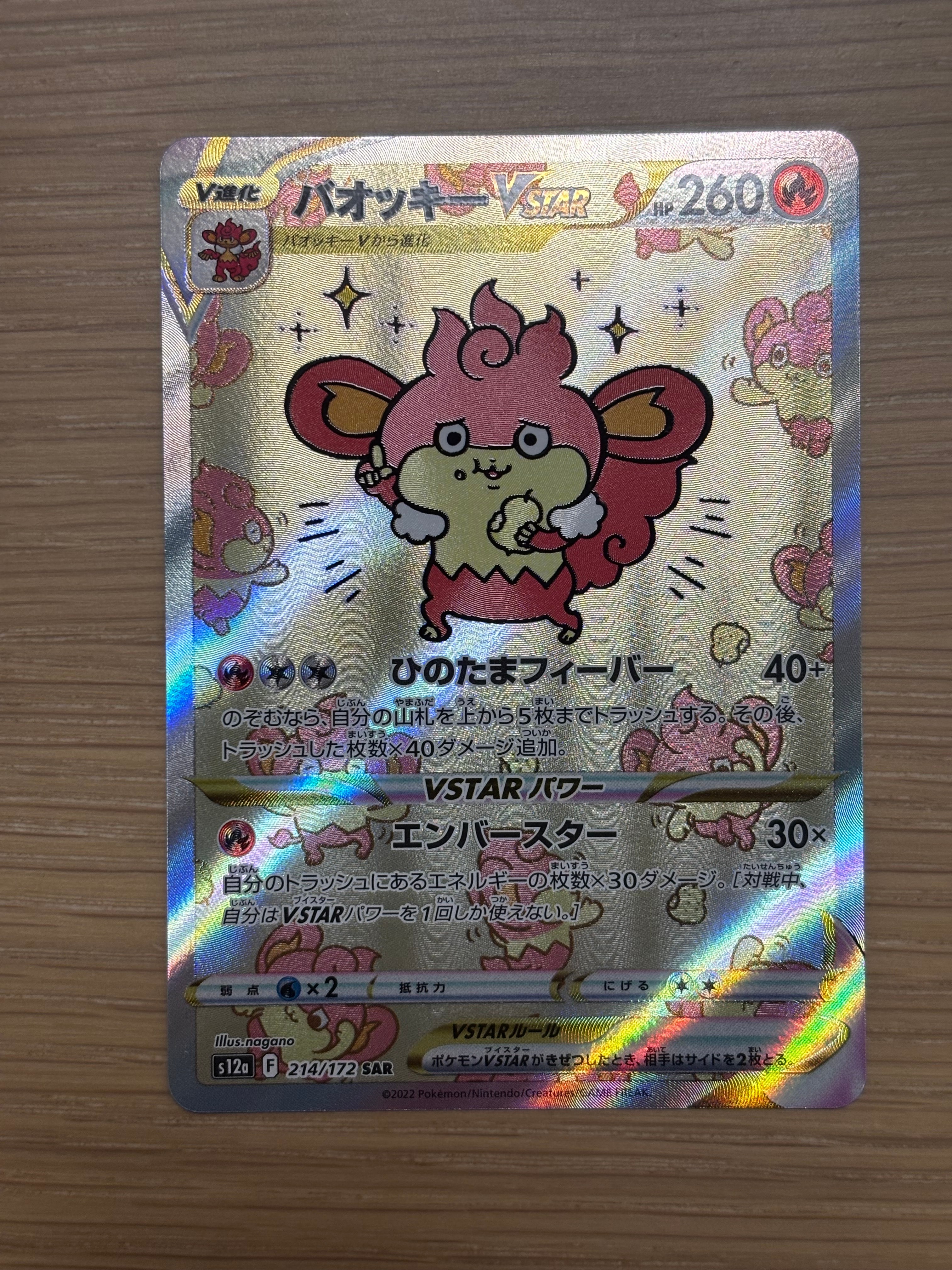 バオッキーVSTAR SAR[s12a 214/172](ハイクラスパック「VSTARユニバース」)