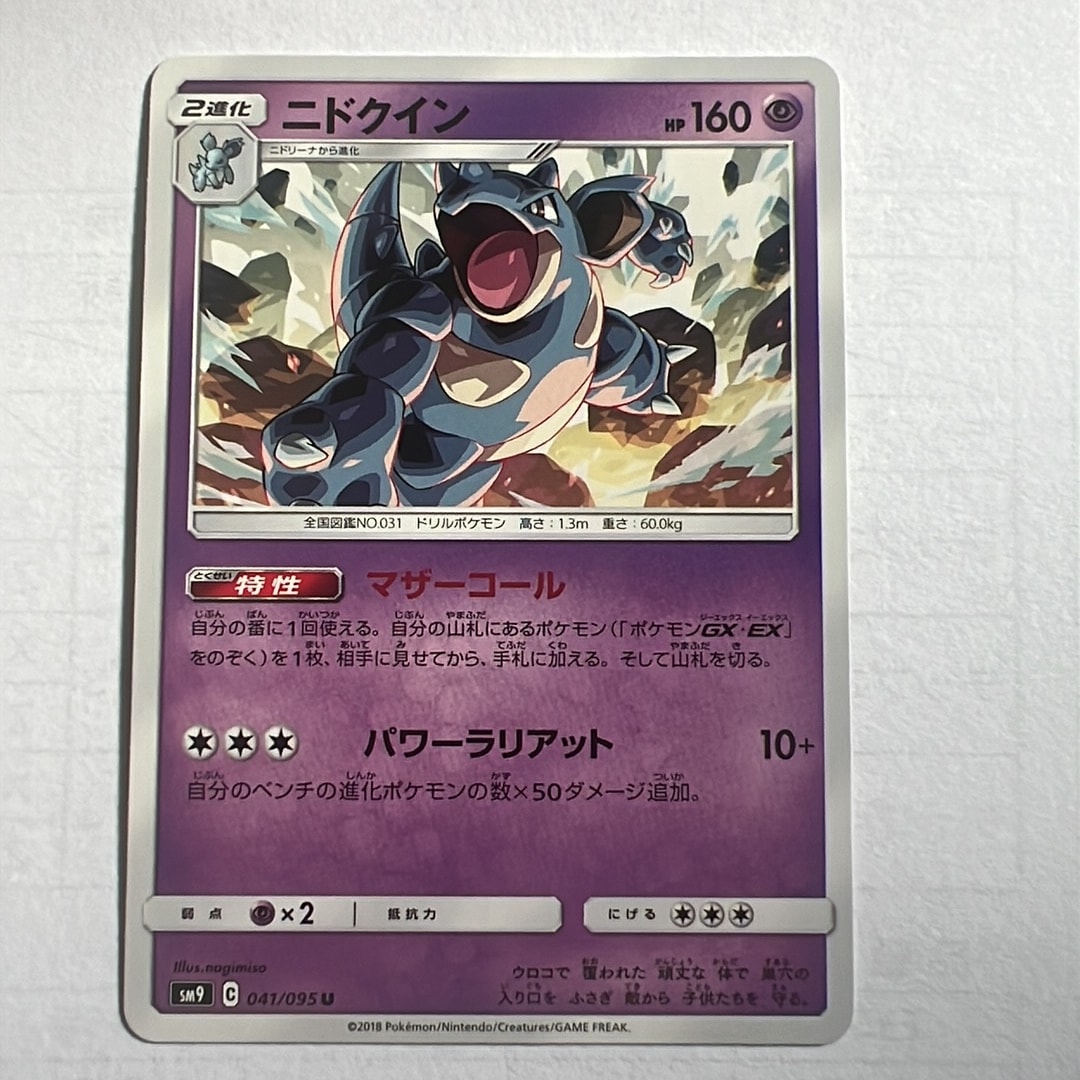 ニドクイン U [SM9 041/095](拡張パック「タッグボルト」)