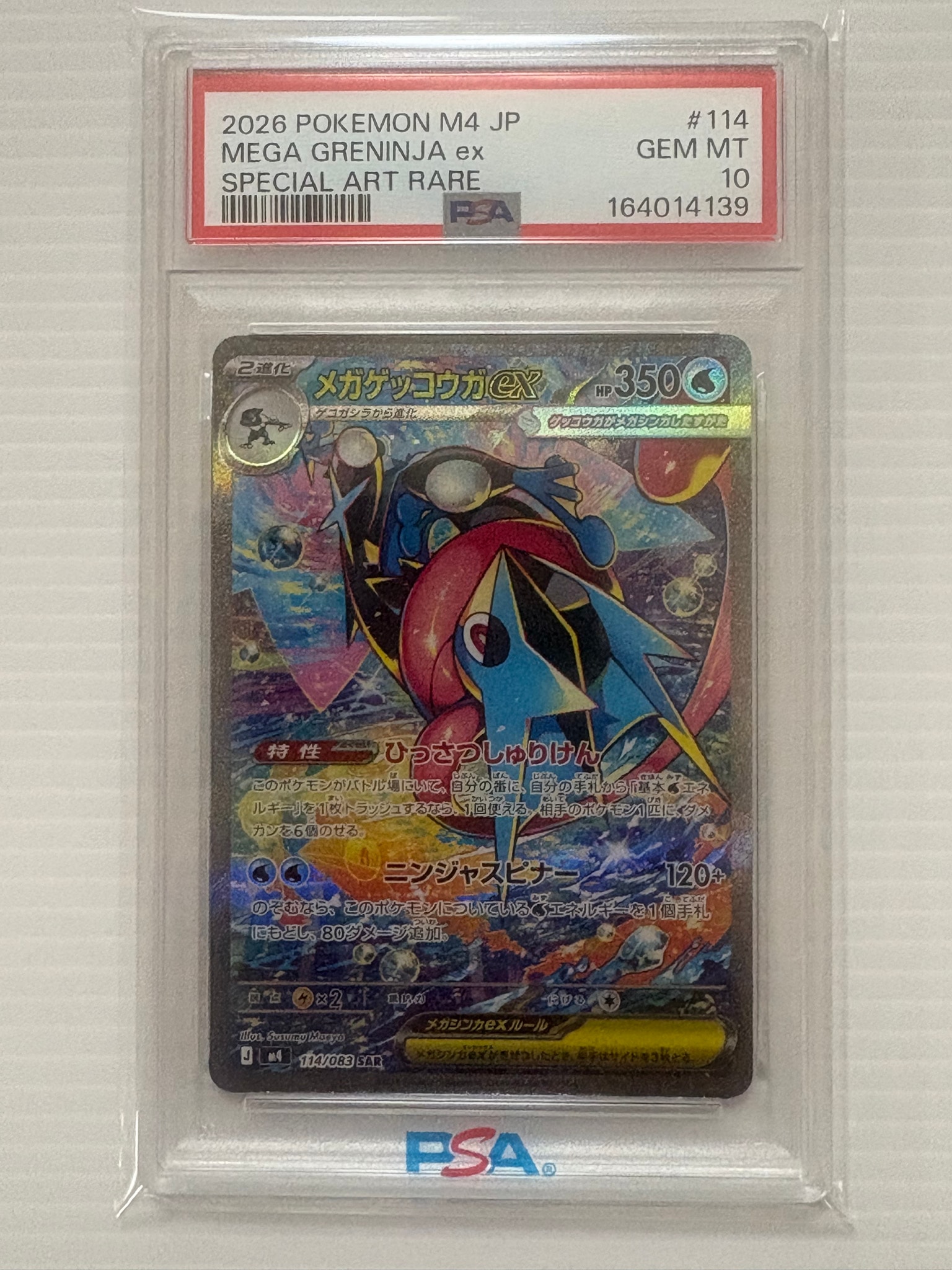 メガゲッコウガex SAR [M4 114/083](拡張パック「ニンジャスピナー