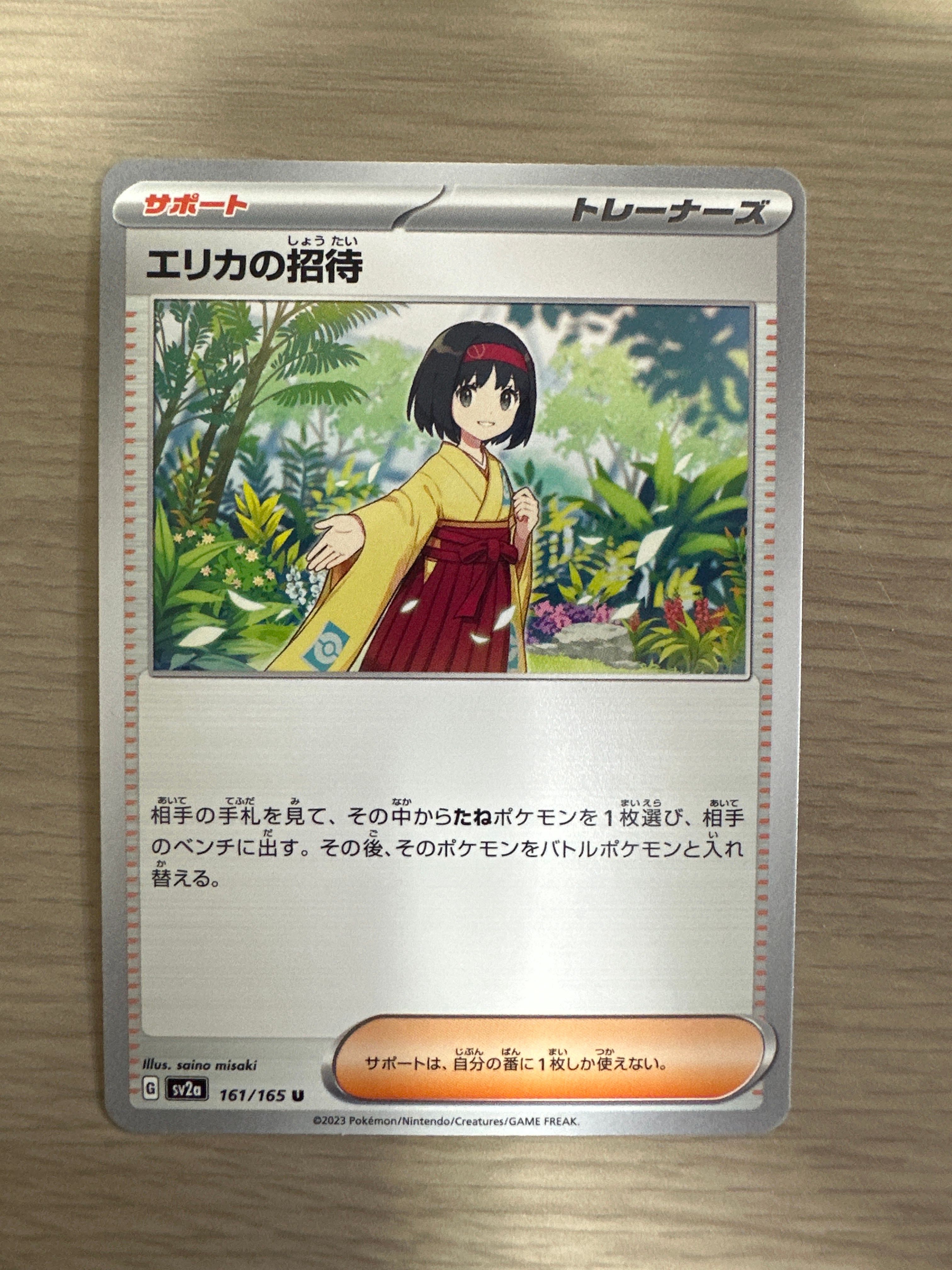 エリカの招待 U[SV2a 161/165](強化拡張パック「ポケモンカード151」)