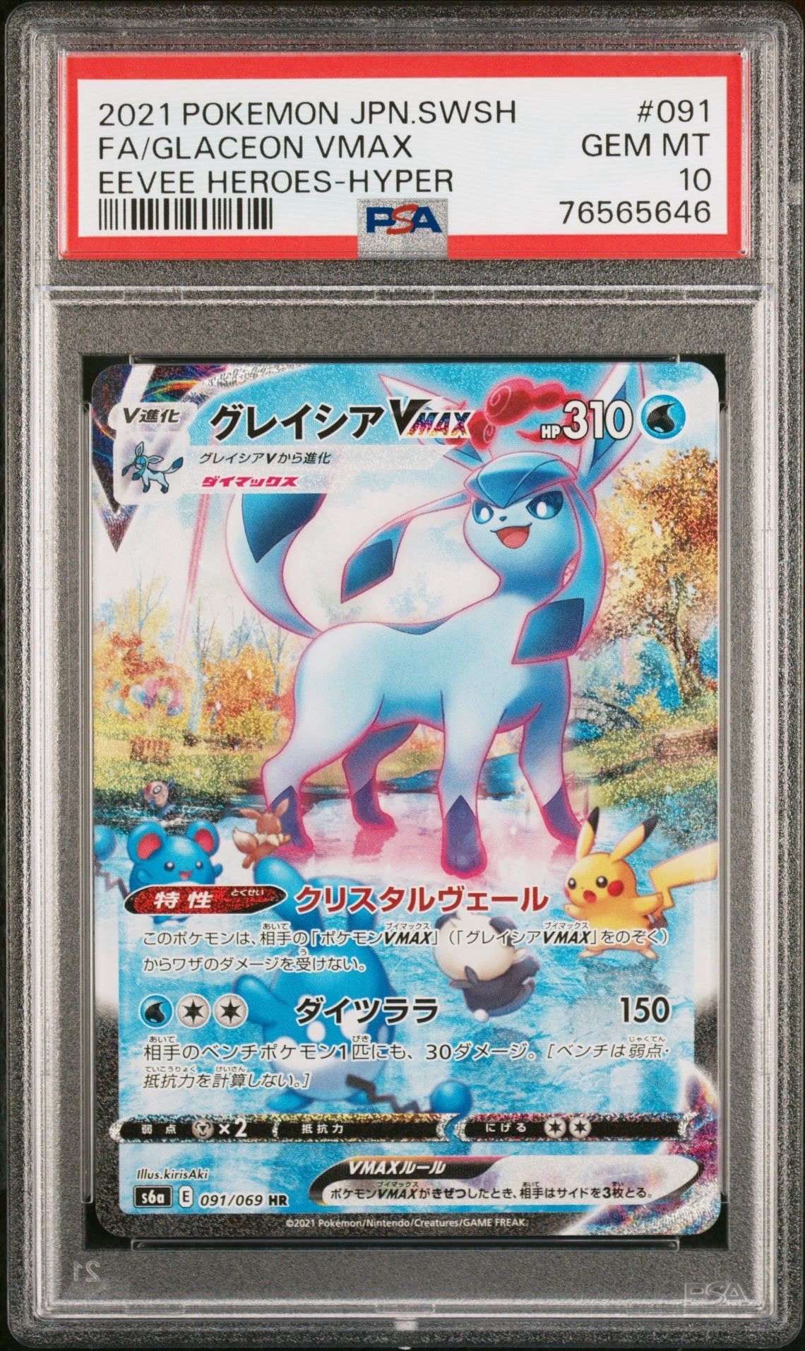 グレイシアVMAX HR: SA[S6a 091/069](強化拡張パック「イーブイヒーローズ」)