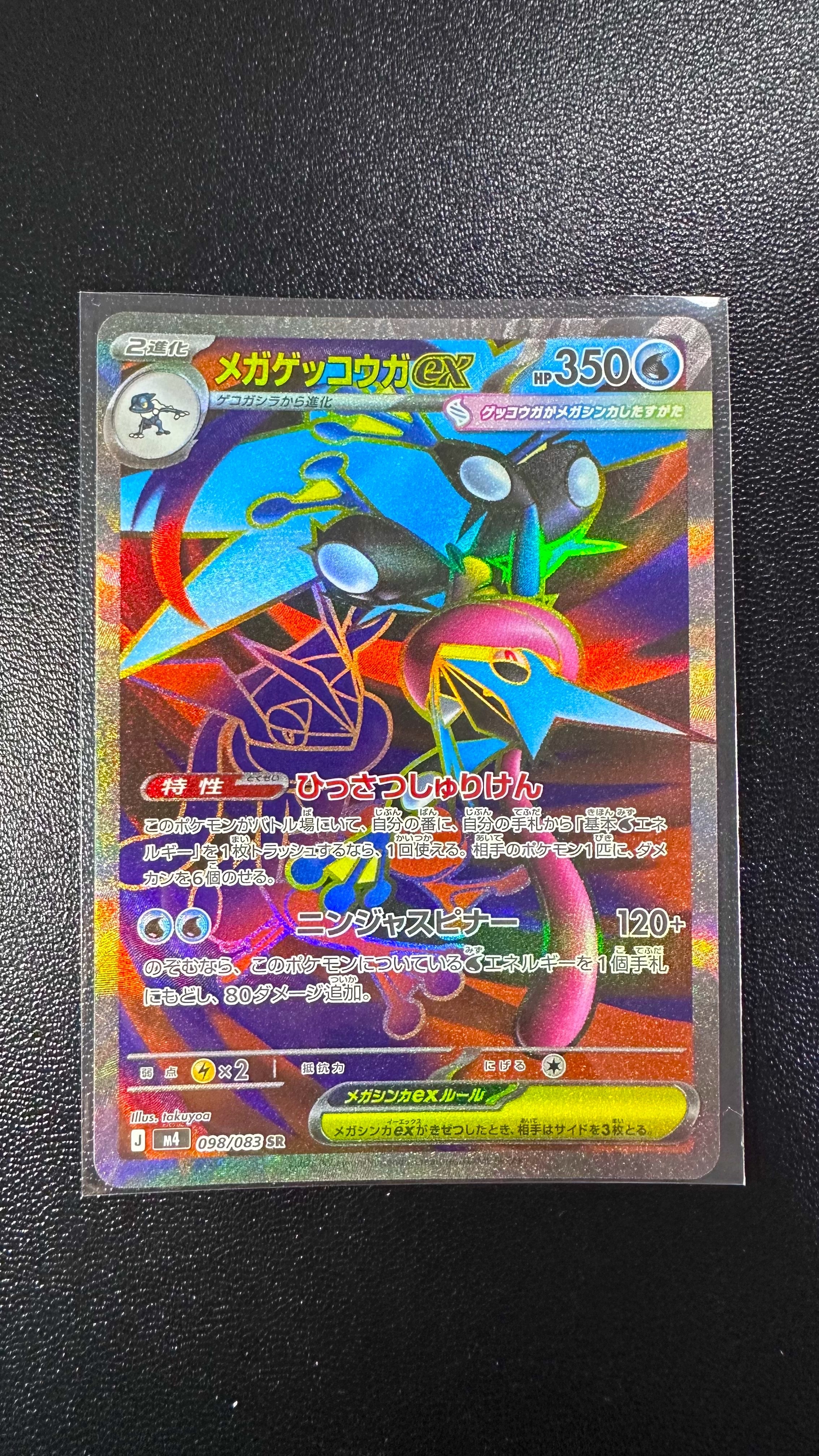 メガゲッコウガex SR [M4 098/083](拡張パック「ニンジャスピナー」)