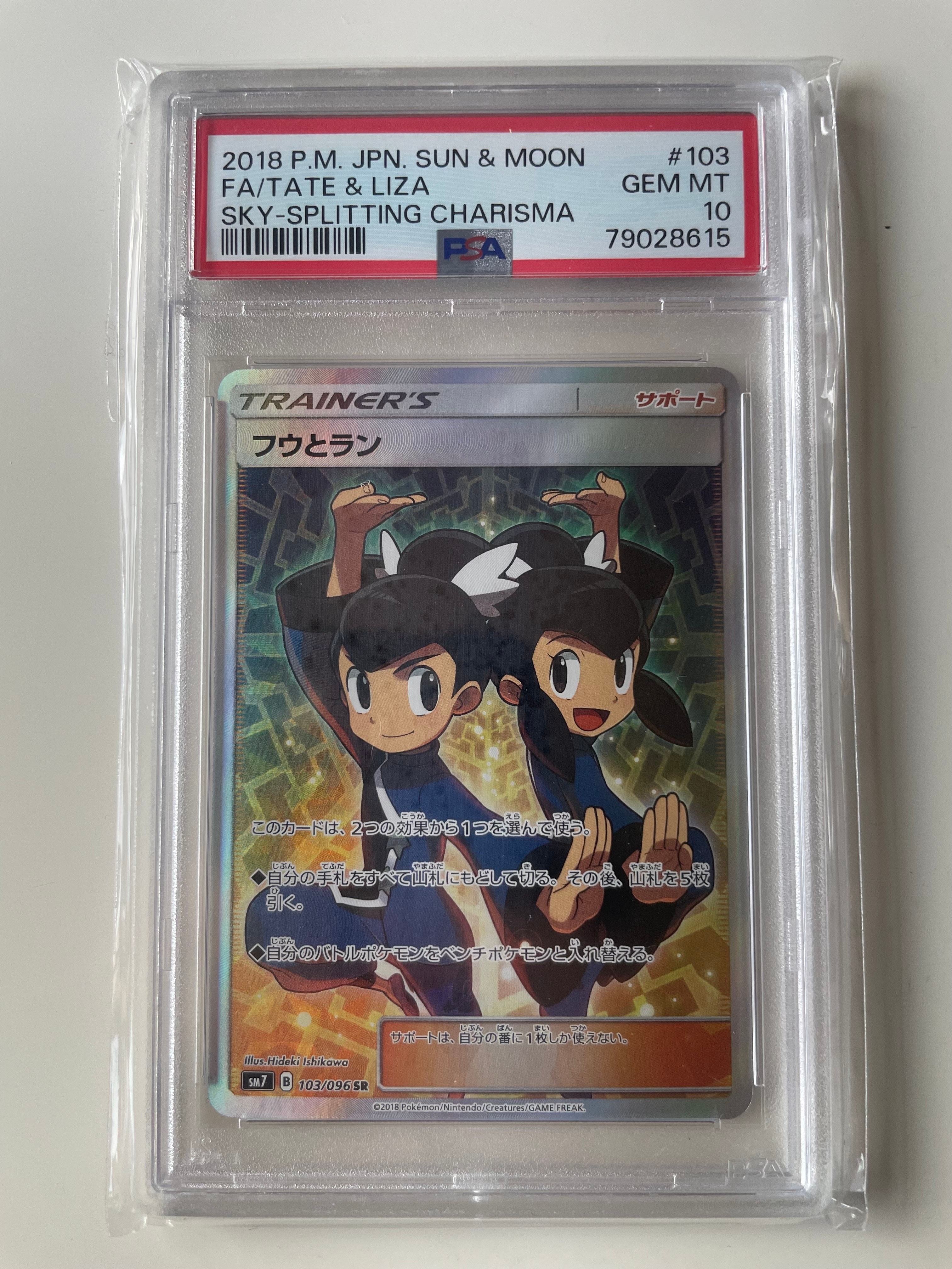 フウとラン SR[SM7 103/096](拡張パック「裂空のカリスマ」)