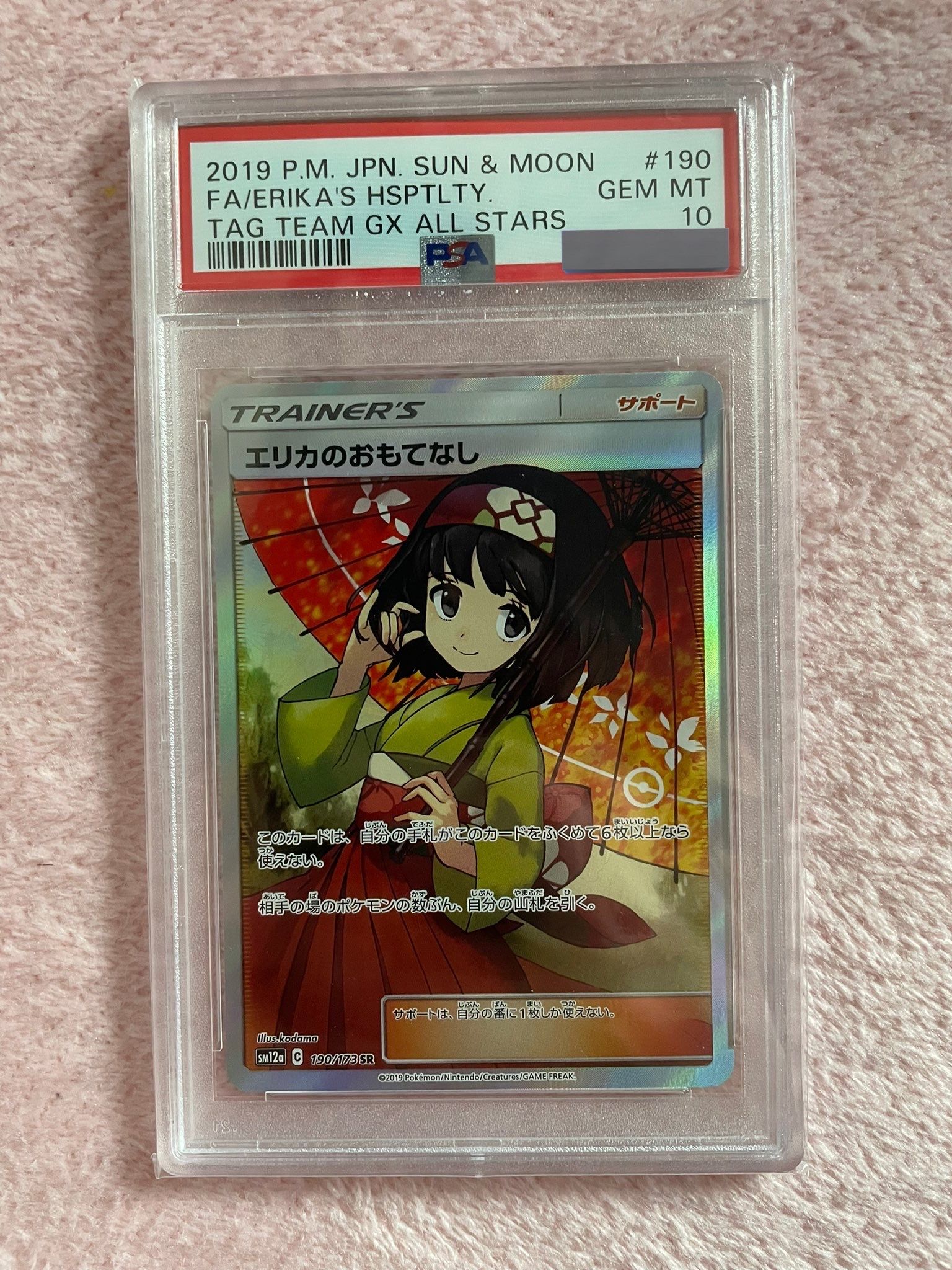 エリカのおもてなし SR[SM12a 190/173](ハイクラスパック「TAG TEAM GX タッグオールスターズ」)
