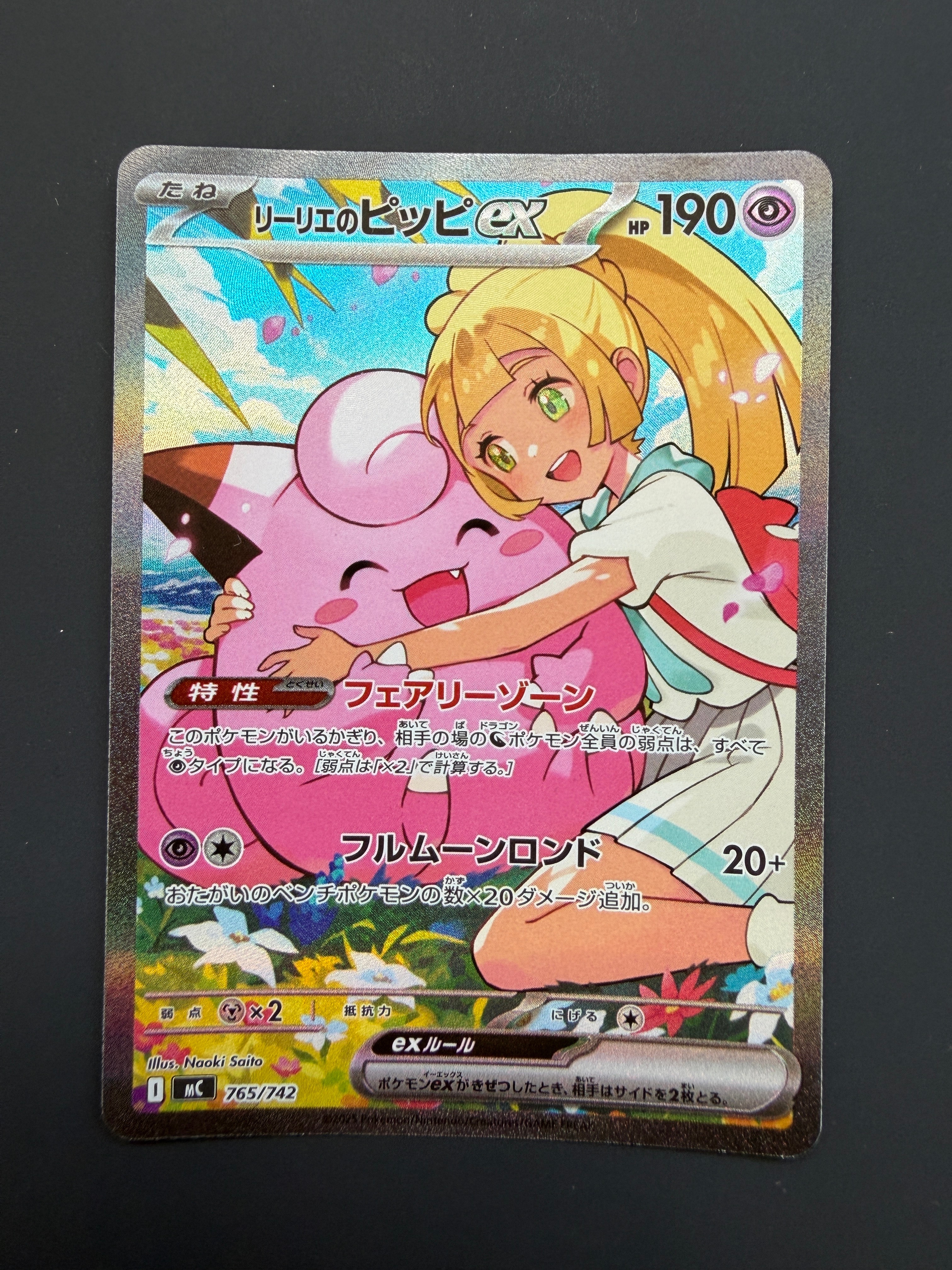 リーリエのピッピex SAR仕様 [MC 765/742](スタートデッキ100「バトル