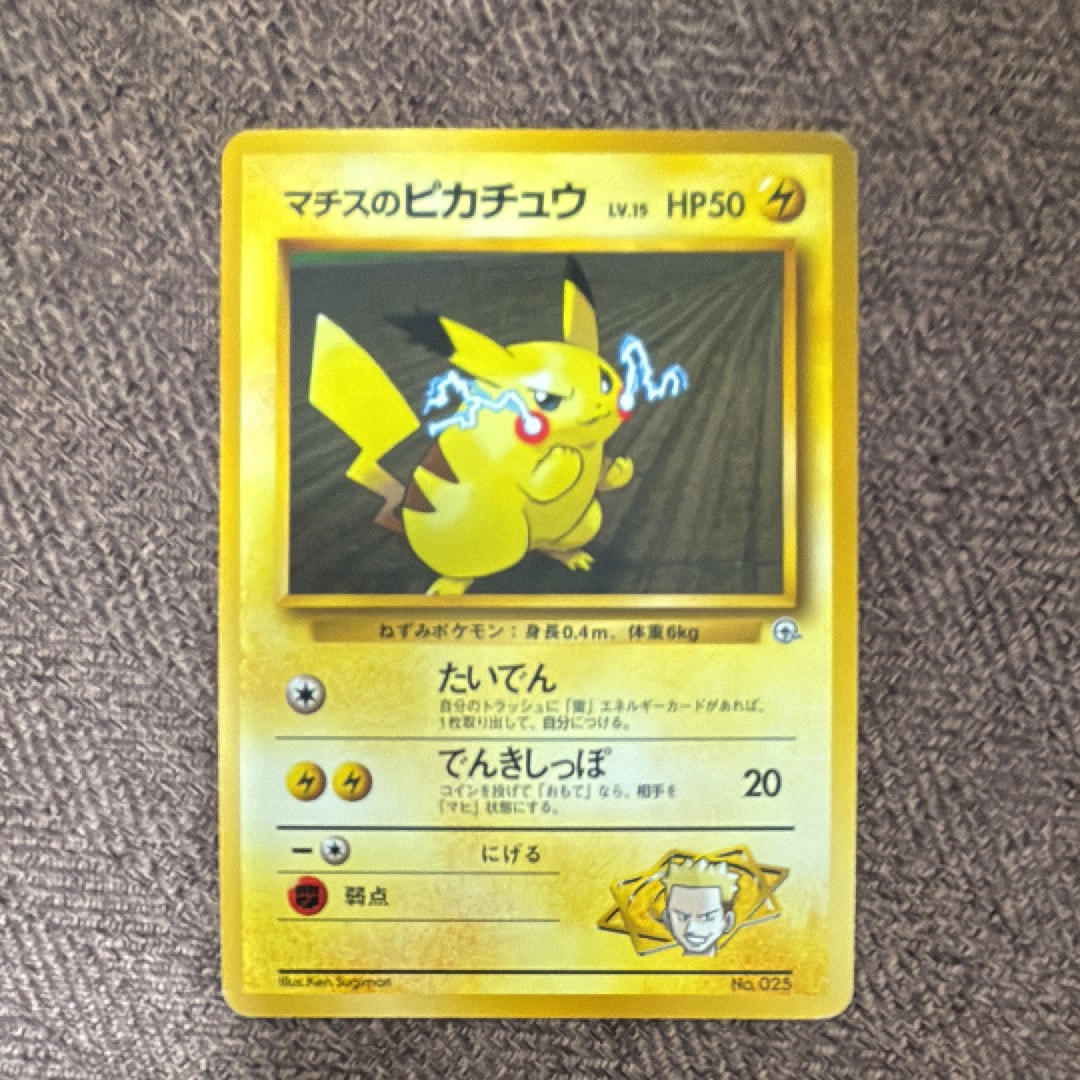 マチスのピカチュウLV.15 : 旧裏 [PMCG-GYM2 No.025](ポケモンジム第2弾「クチバシティジム マチス」)