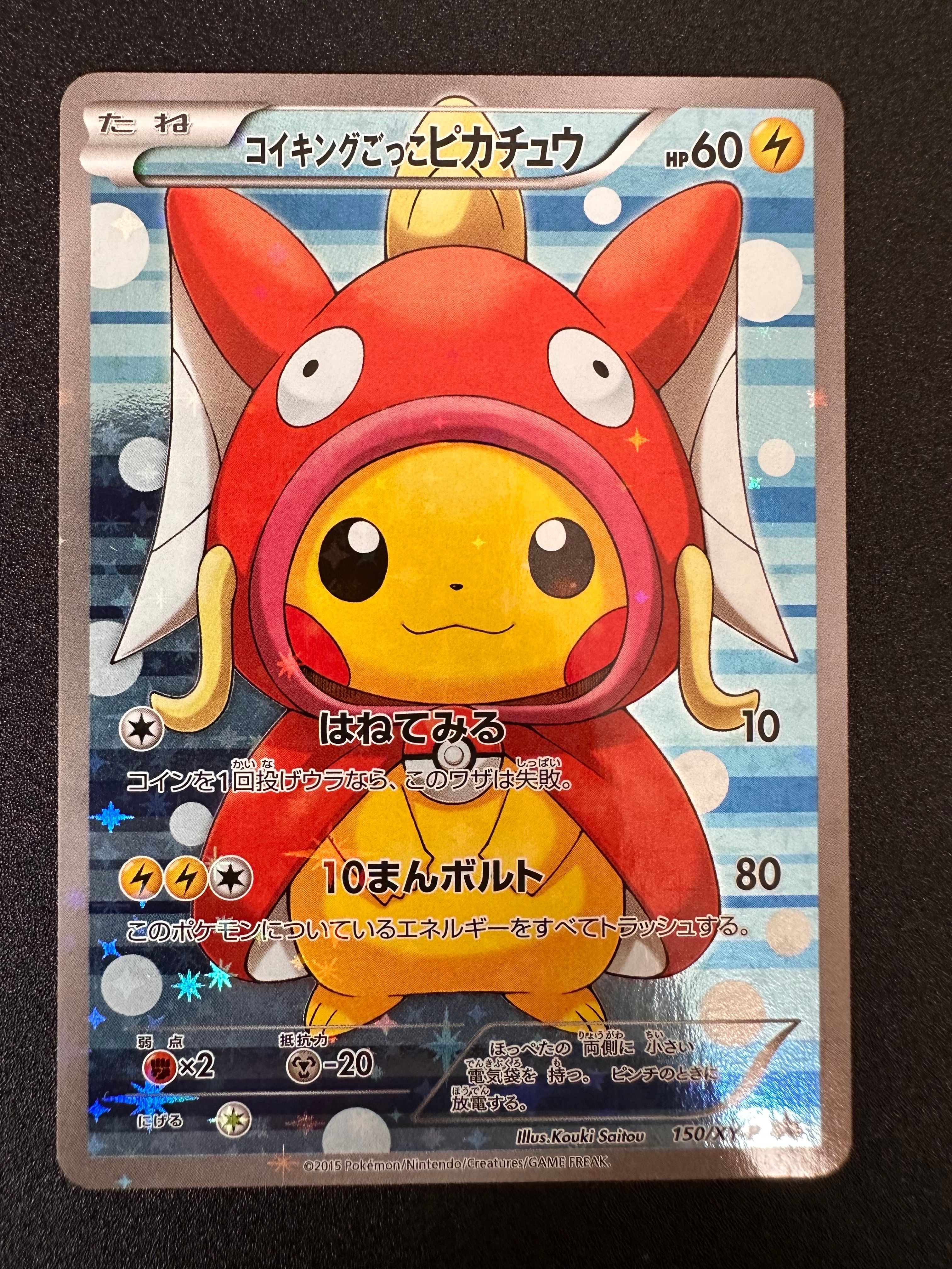 コイキングごっこピカチュウ: プロモ[XY-P 150/XY-P](プロモーションカード「XY-P」)