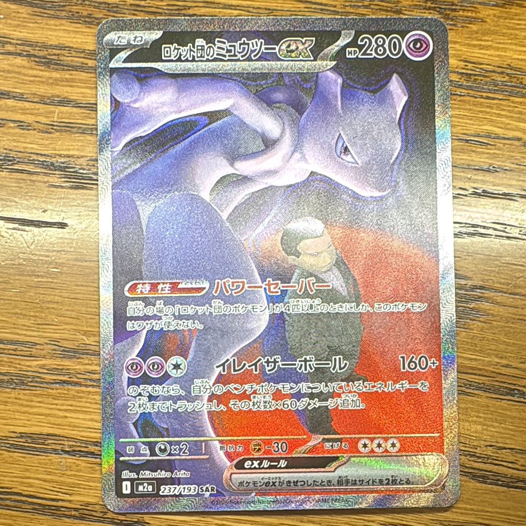 ロケット団のミュウツーex SAR [M2a 237/193](ハイクラスパック「MEGAドリームex」)